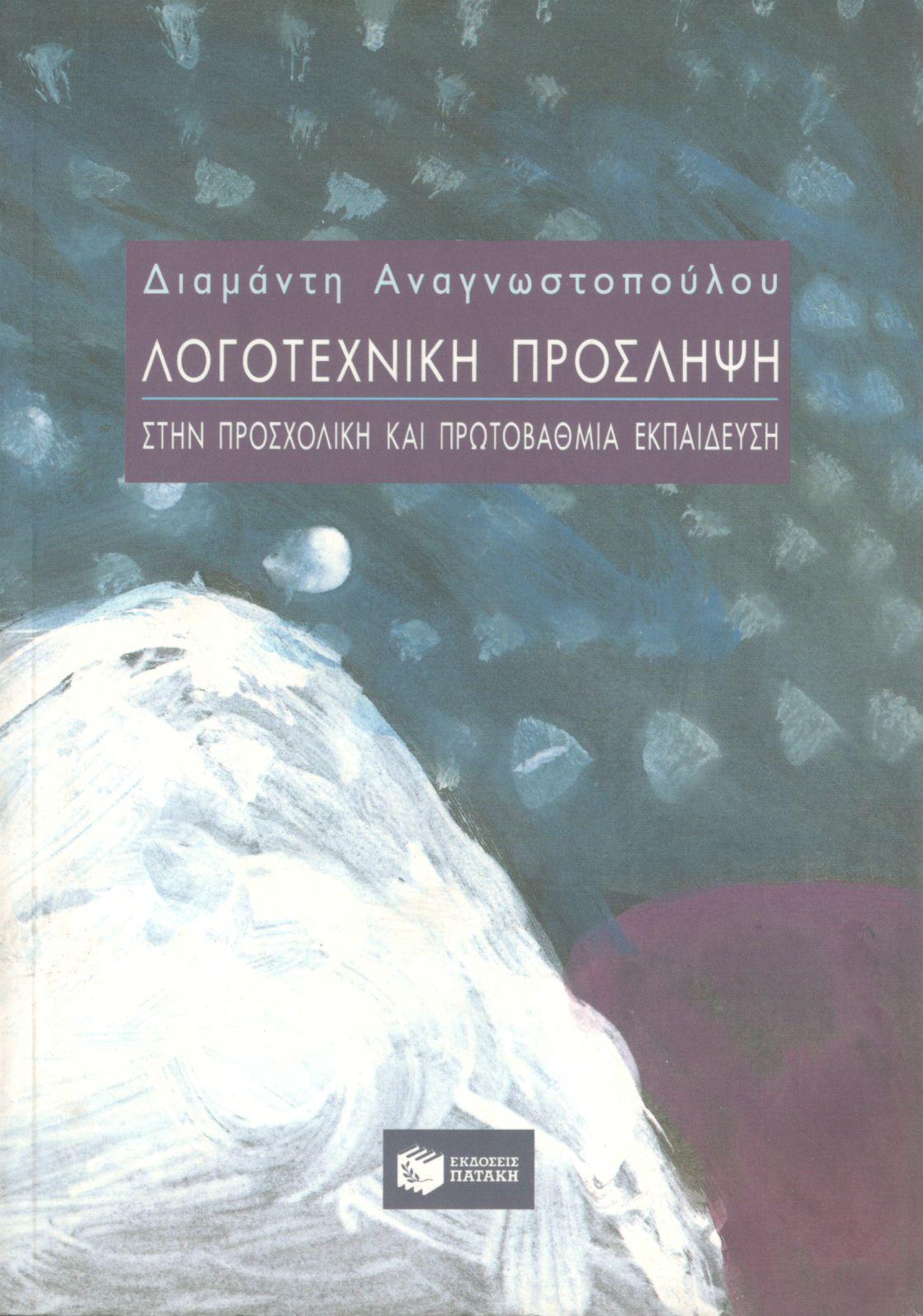 ΛΟΓΟΤΕΧΝΙΚΗ ΠΡΟΣΛΗΨΗ ΣΤΗΝ ΠΡΟΣΧΟΛΙΚΗ ΚΑΙ ΠΡΩΤΟΒΑΘΜΙΑ ΕΚΠΑΙΔΕΥΣΗ