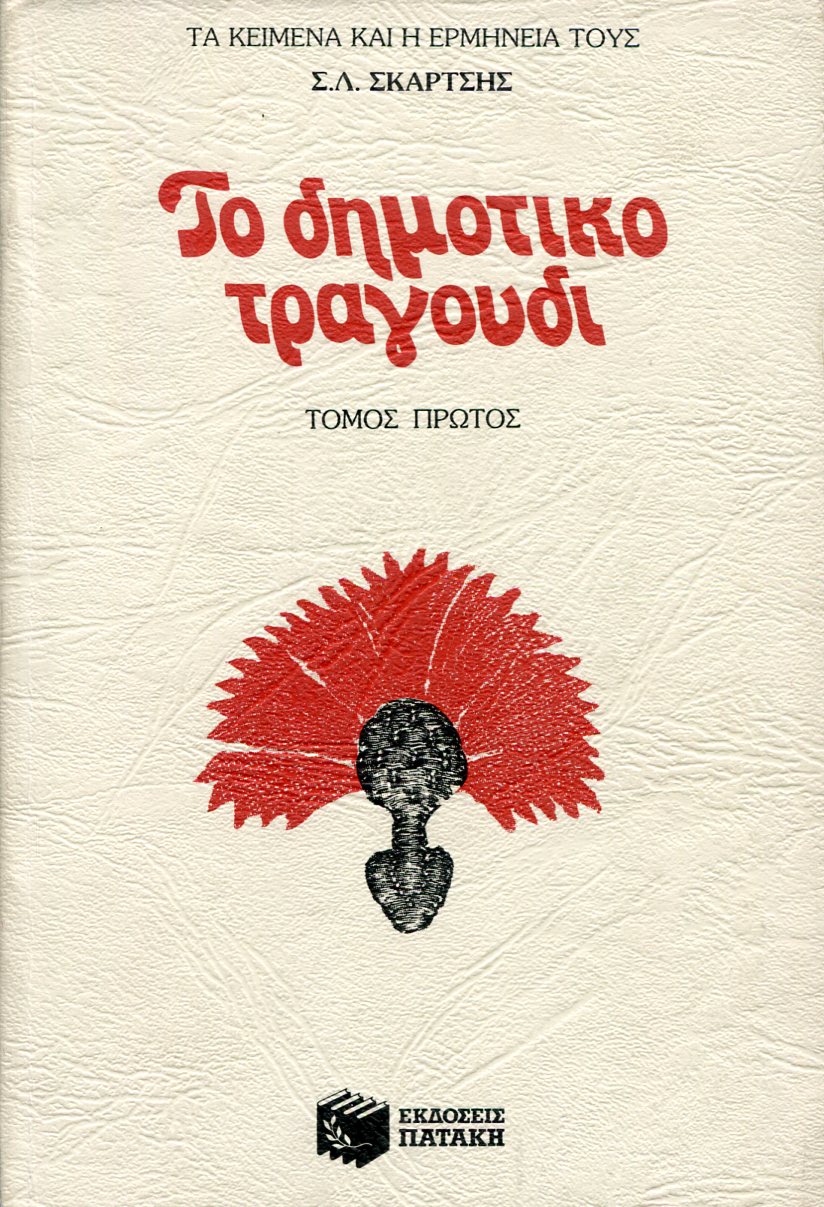 ΤΟ ΔΗΜΟΤΙΚΟ ΤΡΑΓΟΥΔΙ (ΠΡΩΤΟΣ ΤΟΜΟΣ)