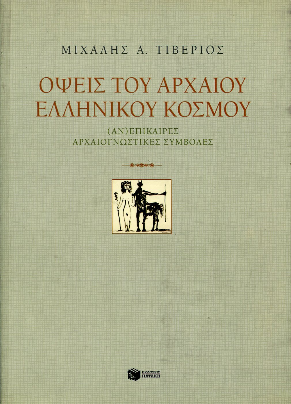 ΟΨΕΙΣ ΤΟΥ ΑΡΧΑΙΟΥ ΕΛΛΗΝΙΚΟΥ ΚΟΣΜΟΥ