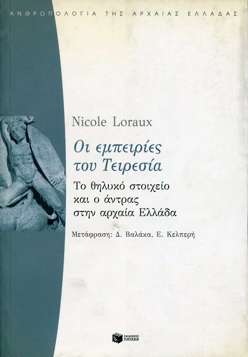 ΟΙ ΕΜΠΕΙΡΙΕΣ ΤΟΥ ΤΕΙΡΕΣΙΑ