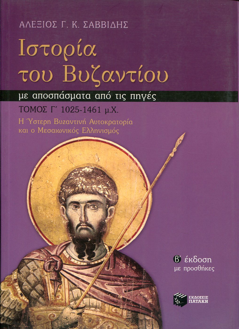 ΙΣΤΟΡΙΑ ΤΟΥ ΒΥΖΑΝΤΙΟΥ ΜΕ ΑΠΟΣΠΑΣΜΑΤΑ ΑΠΟ ΤΙΣ ΠΗΓΕΣ (ΤΡΙΤΟΣ ΤΟΜΟΣ)