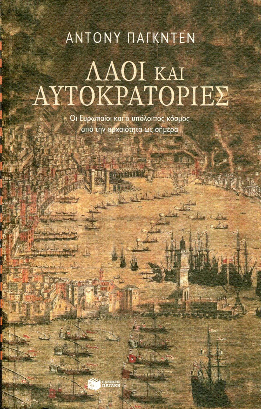 ΛΑΟΙ ΚΑΙ ΑΥΤΟΚΡΑΤΟΡΙΕΣ