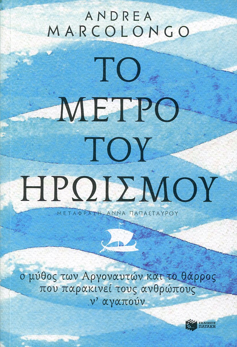 ΤΟ ΜΕΤΡΟ ΤΟΥ ΗΡΩΙΣΜΟΥ