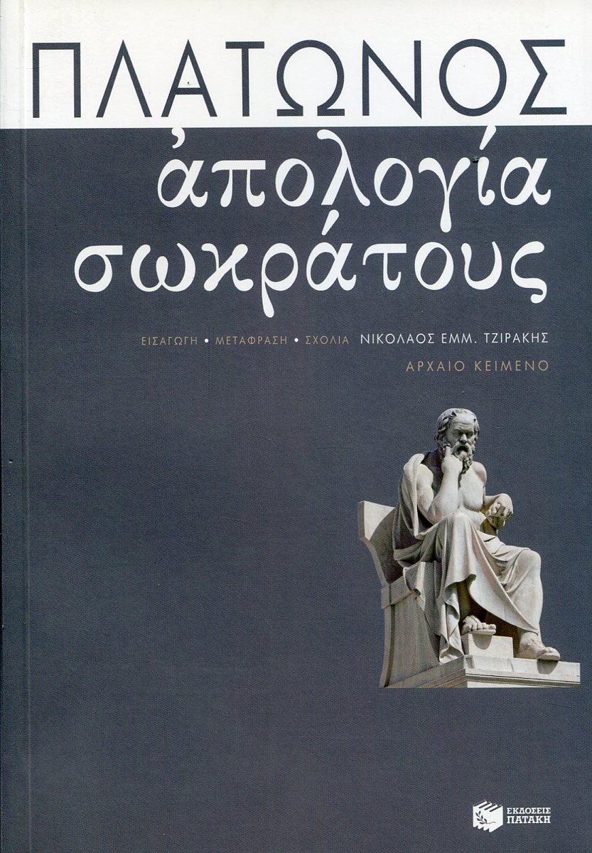 ΠΛΑΤΩΝΟΣ ΑΠΟΛΟΓΙΑ ΣΩΚΡΑΤΟΥΣ