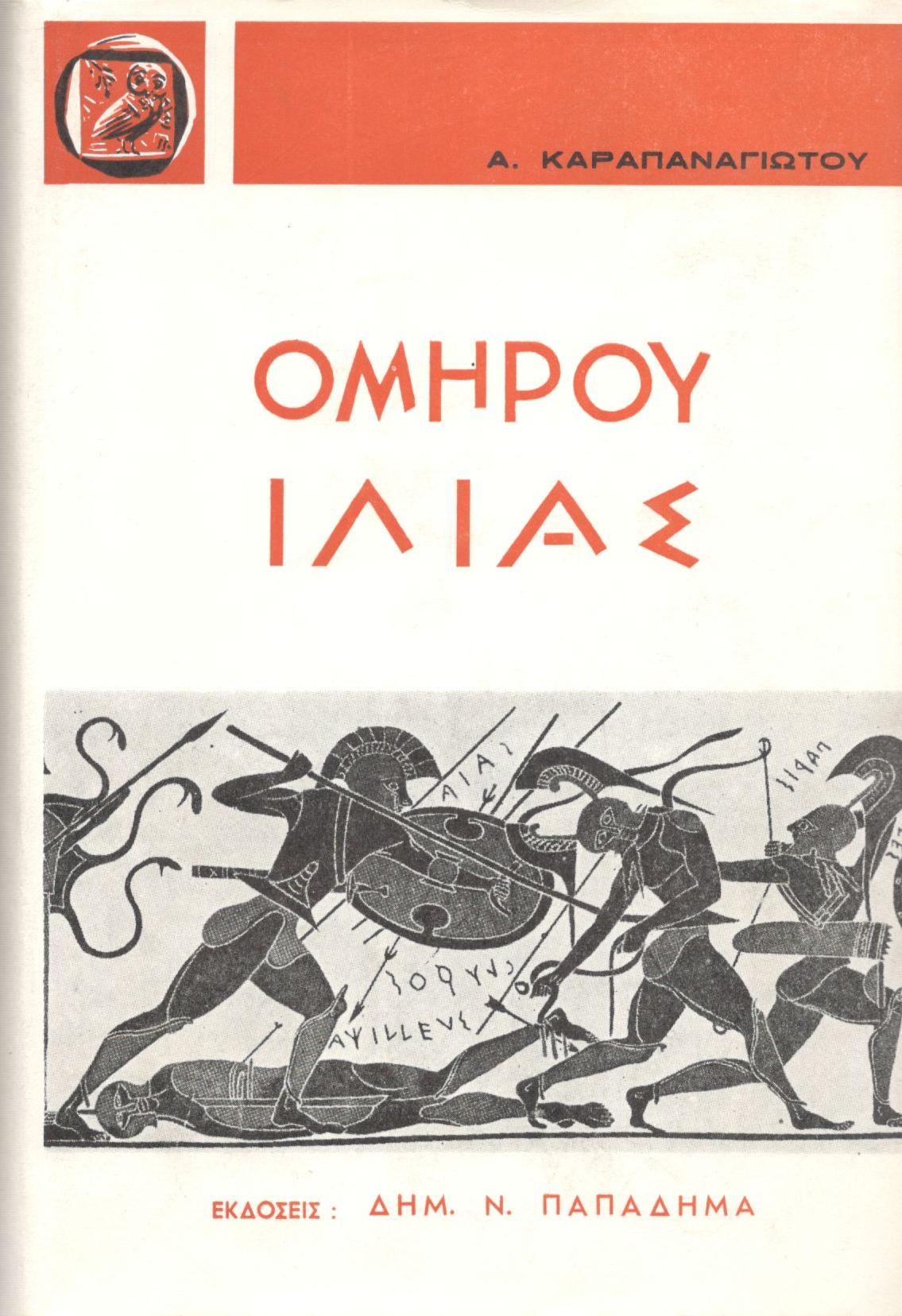 ΟΜΗΡΟΥ ΙΛΙΑΣ, ΡΑΨΩΔΙΕΣ Α-Ω, ΤΟΜΟΙ 2