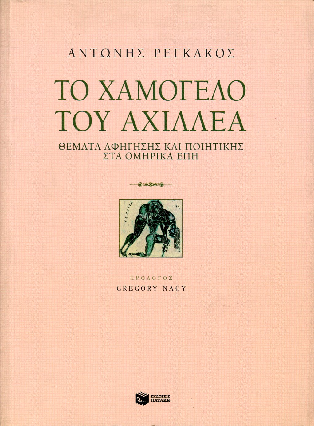 ΤΟ ΧΑΜΟΓΕΛΟ ΤΟΥ ΑΧΙΛΛΕΑ