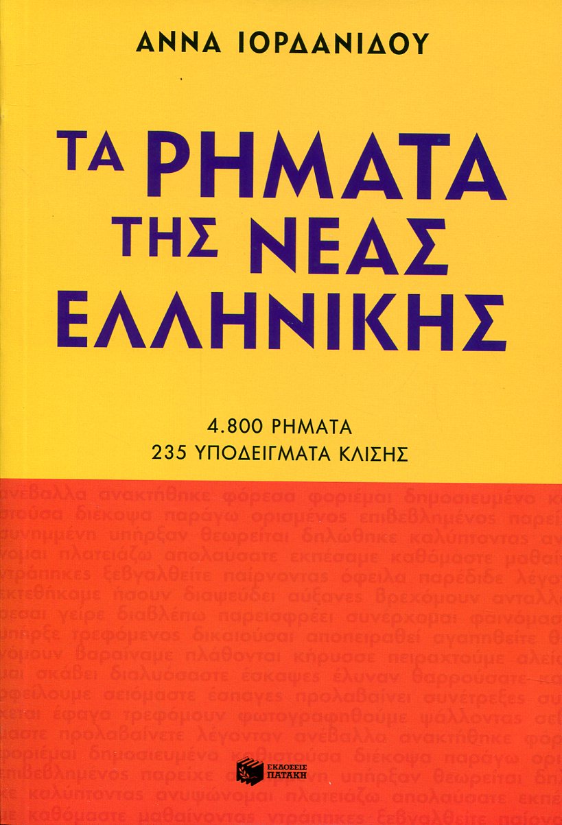 ΤΑ ΡΗΜΑΤΑ ΤΗΣ ΝΕΑΣ ΕΛΛΗΝΙΚΗΣ