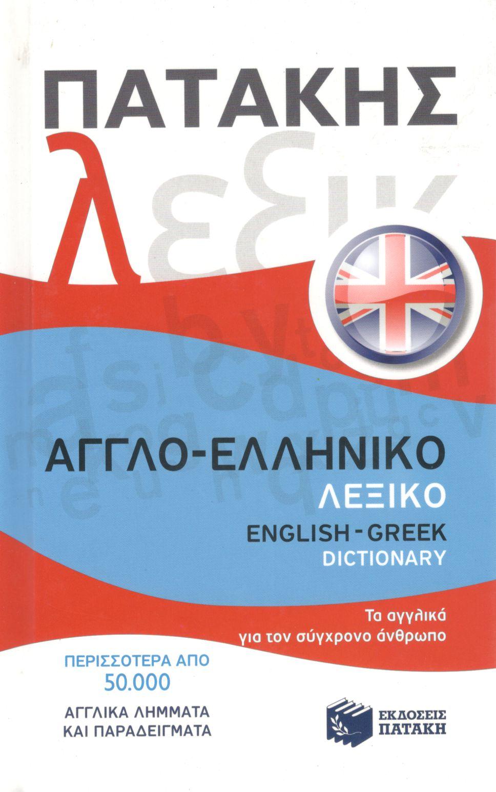 ΑΓΓΛΟ-ΕΛΛΗΝΙΚΟ ΛΕΞΙΚΟ