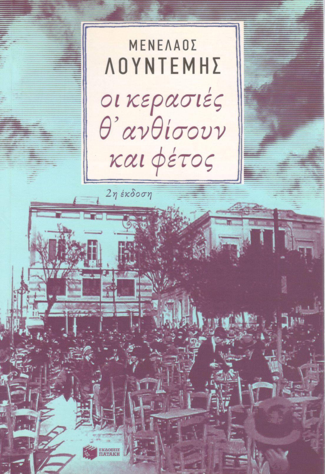 ΟΙ ΚΕΡΑΣΙΕΣ Θ