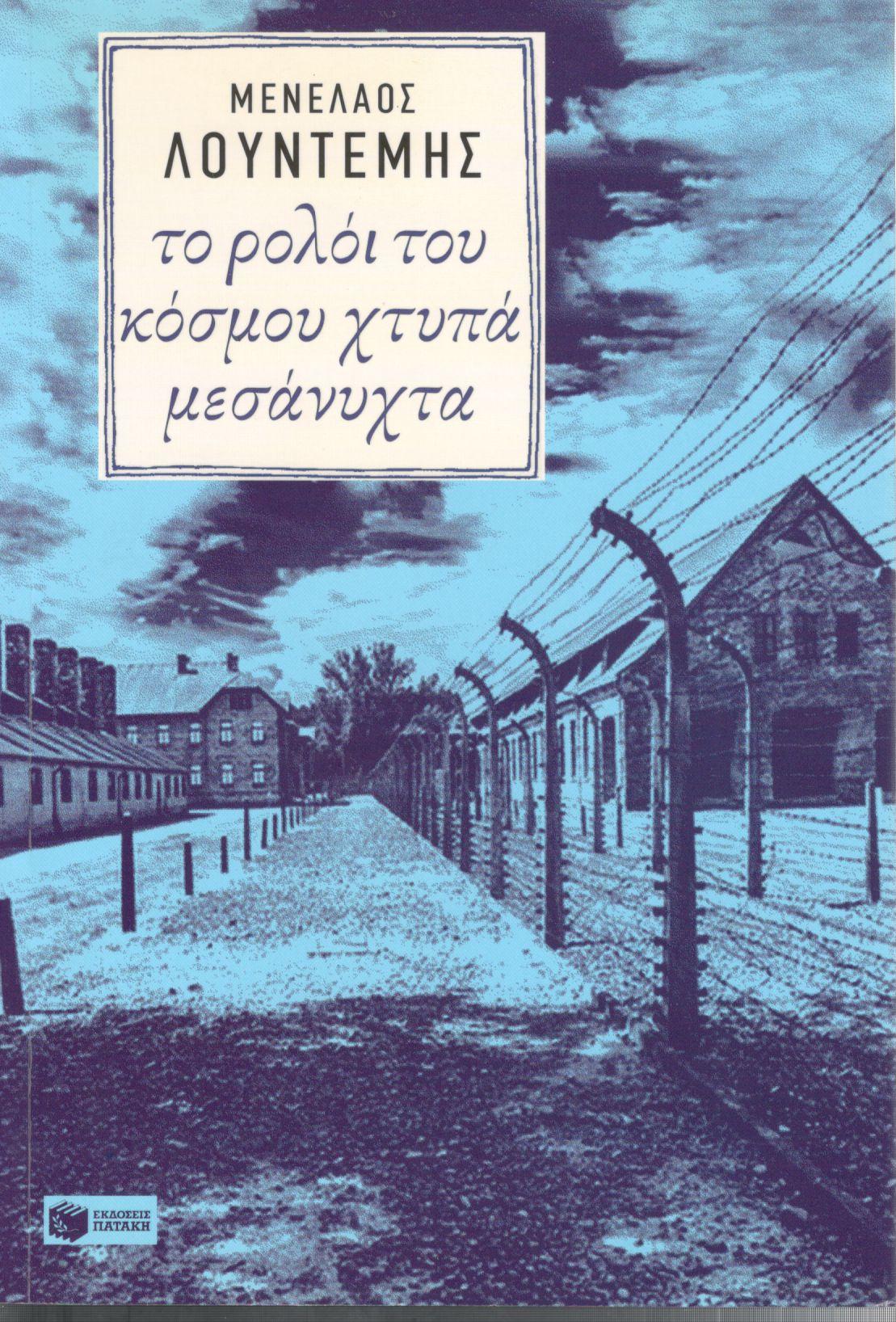 ΤΟ ΡΟΛΟΙ ΤΟΥ ΚΟΣΜΟΥ ΧΤΥΠΑ ΜΕΣΑΝΥΧΤΑ