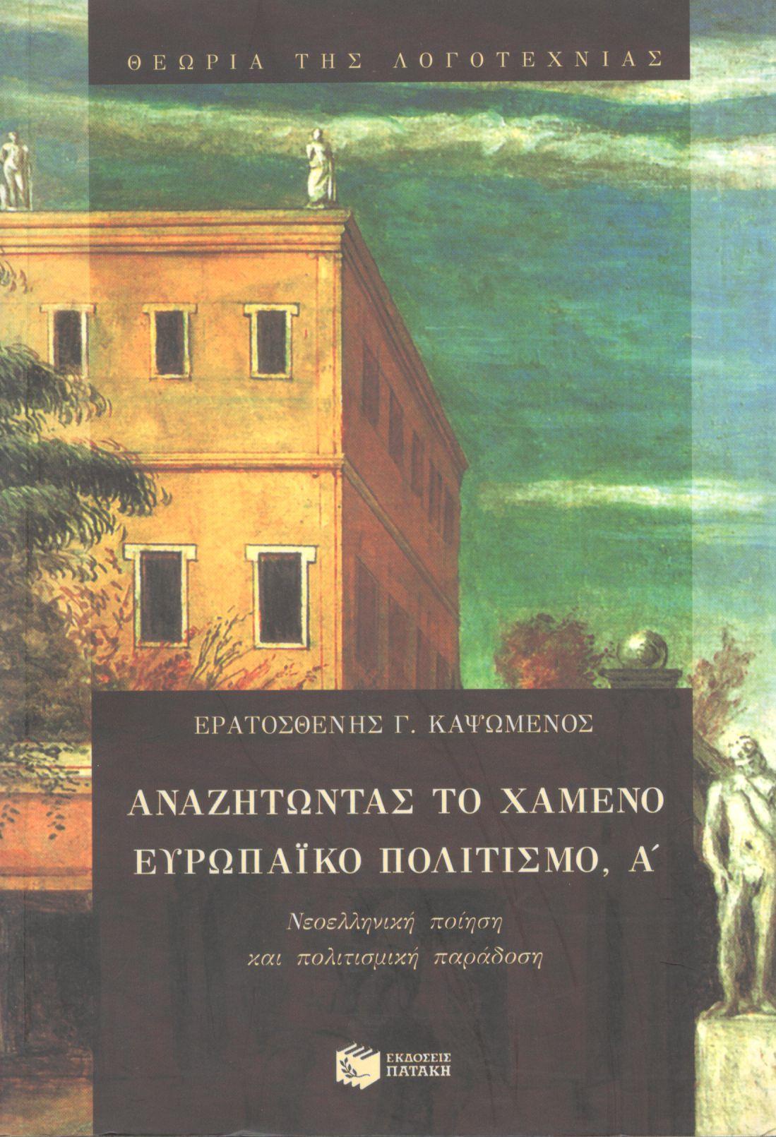 ΑΝΑΖΗΤΩΝΤΑΣ ΤΟ ΧΑΜΕΝΟ ΕΥΡΩΠΑΪΚΟ ΠΟΛΙΤΙΣΜΟ Α΄