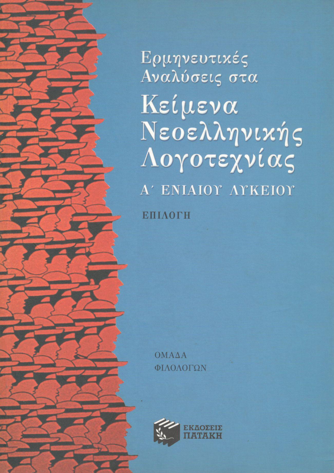 ΕΡΜΗΝΕΥΤΙΚΕΣ ΑΝΑΛΥΣΕΙΣ ΣΤΑ ΚΕΙΜΕΝΑ ΝΕΟΕΛΛΗΝΙΚΗΣ ΛΟΓΟΤΕΧΝΙΑΣ Α ΕΝΙΑΙΟΥ ΛΥΚΕΙΟΥ