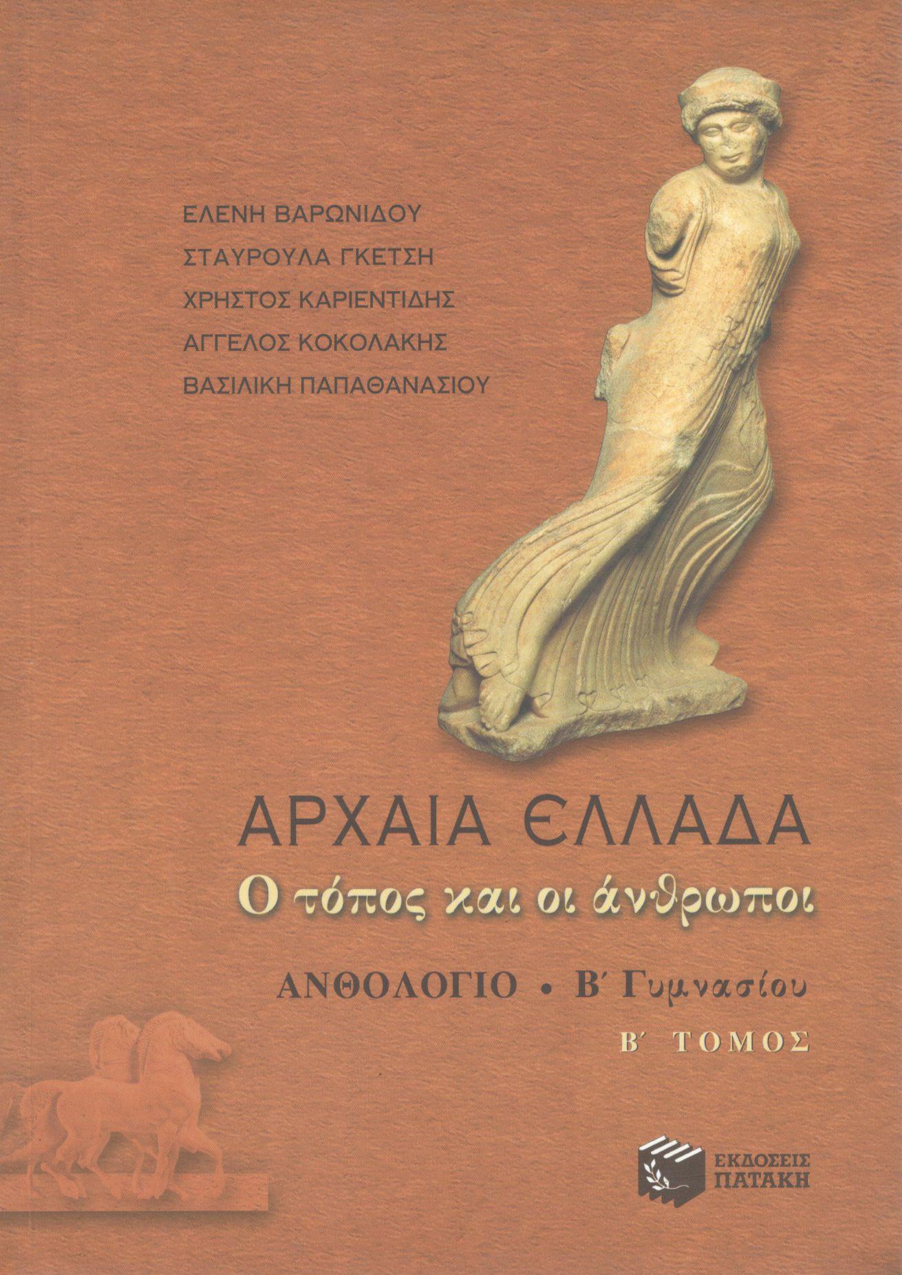 ΑΡΧΑΙΑ ΕΛΛΑΔΑ (ΔΕΥΤΕΡΟΣ ΤΟΜΟΣ)