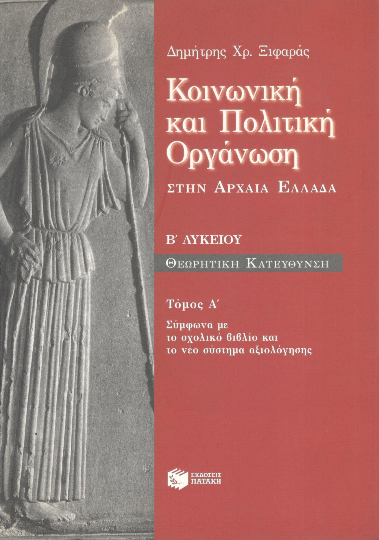 ΚΟΙΝΩΝΙΚΗ ΚΑΙ ΠΟΛΙΤΙΚΗ ΟΡΓΑΝΩΣΗ ΣΤΗΝ ΑΡΧΑΙΑ ΕΛΛΑΔΑ Β ΛΥΚΕΙΟΥ