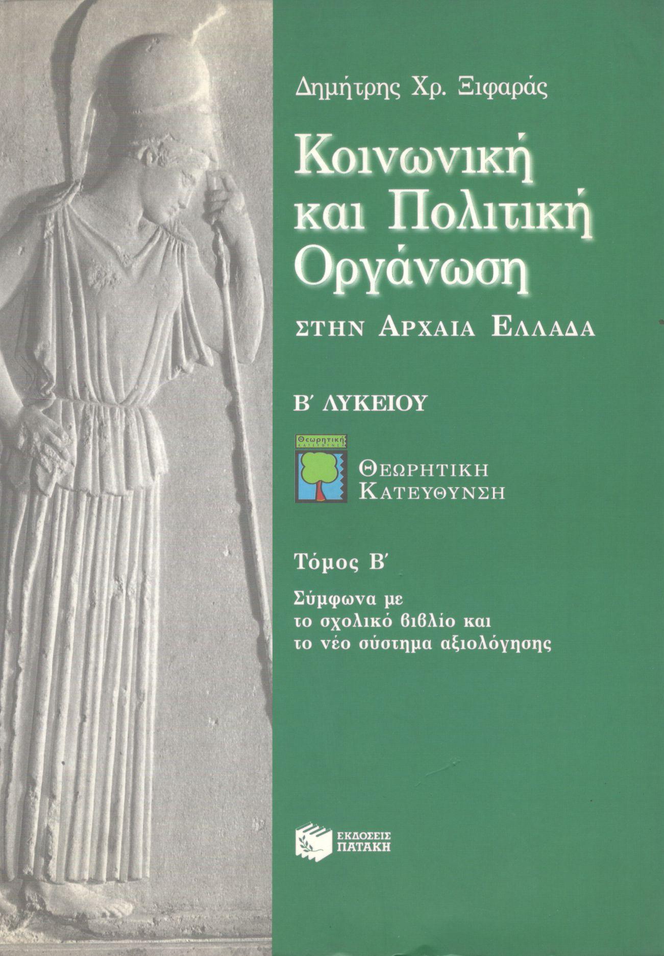 ΚΟΙΝΩΝΙΚΗ ΚΑΙ ΠΟΛΙΤΙΚΗ ΟΡΓΑΝΩΣΗ ΣΤΗΝ ΑΡΧΑΙΑ ΕΛΛΑΔΑ Β ΛΥΚΕΙΟΥ