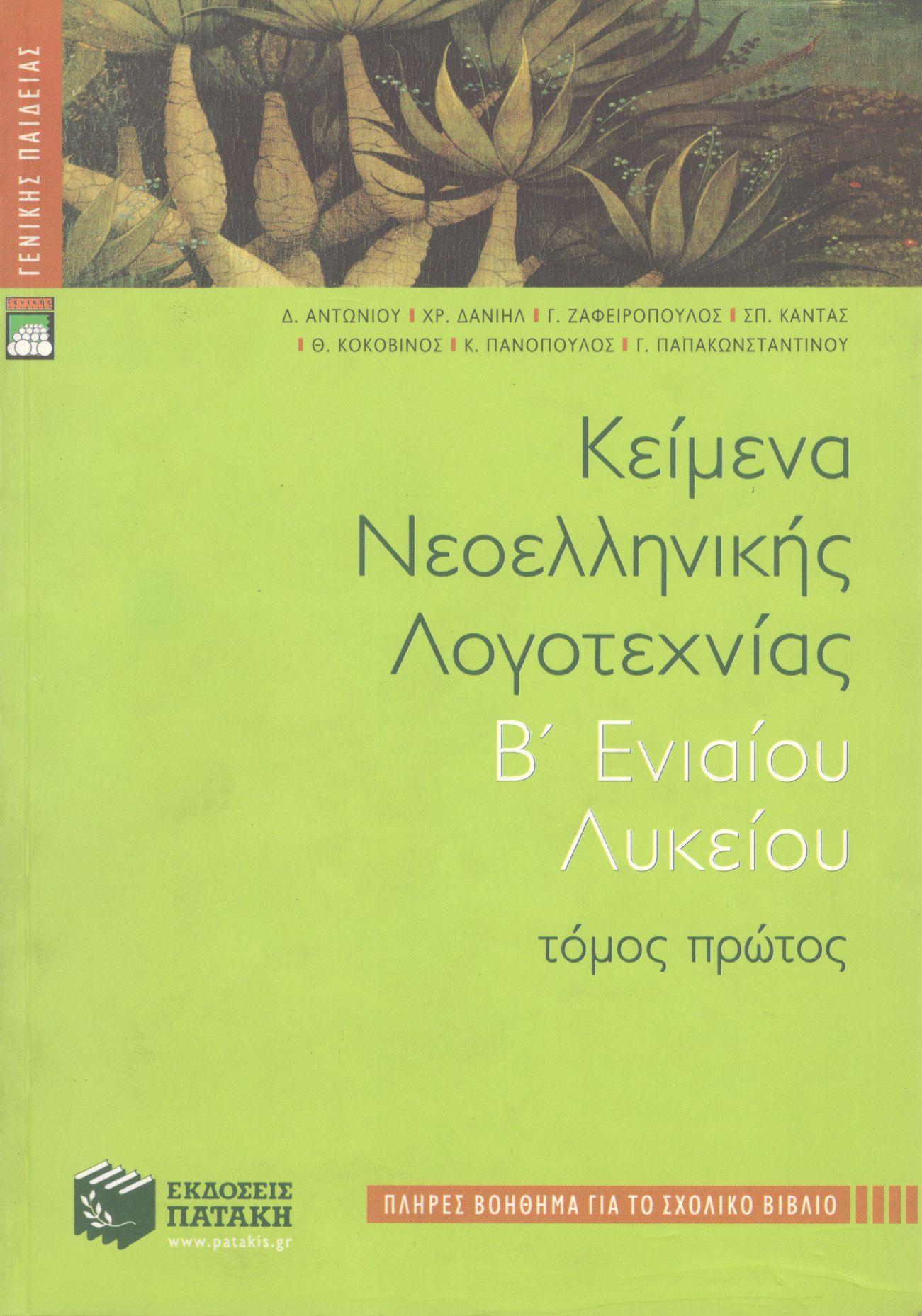 ΚΕΙΜΕΝΑ ΝΕΟΕΛΛΗΝΙΚΗΣ ΛΟΓΟΤΕΧΝΙΑΣ Β ΕΝΙΑΙΟΥ ΛΥΚΕΙΟΥ