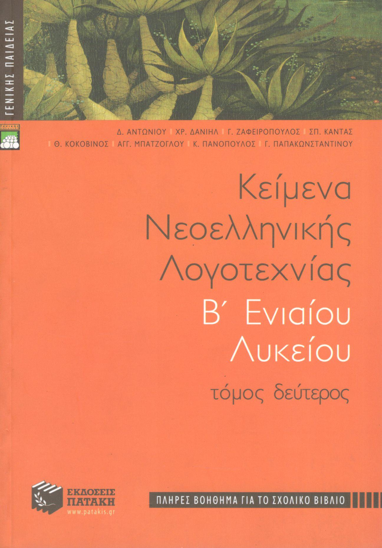 ΚΕΙΜΕΝΑ ΝΕΟΕΛΛΗΝΙΚΗΣ ΛΟΓΟΤΕΧΝΙΑΣ Β ΕΝΙΑΙΟΥ ΛΥΚΕΙΟΥ