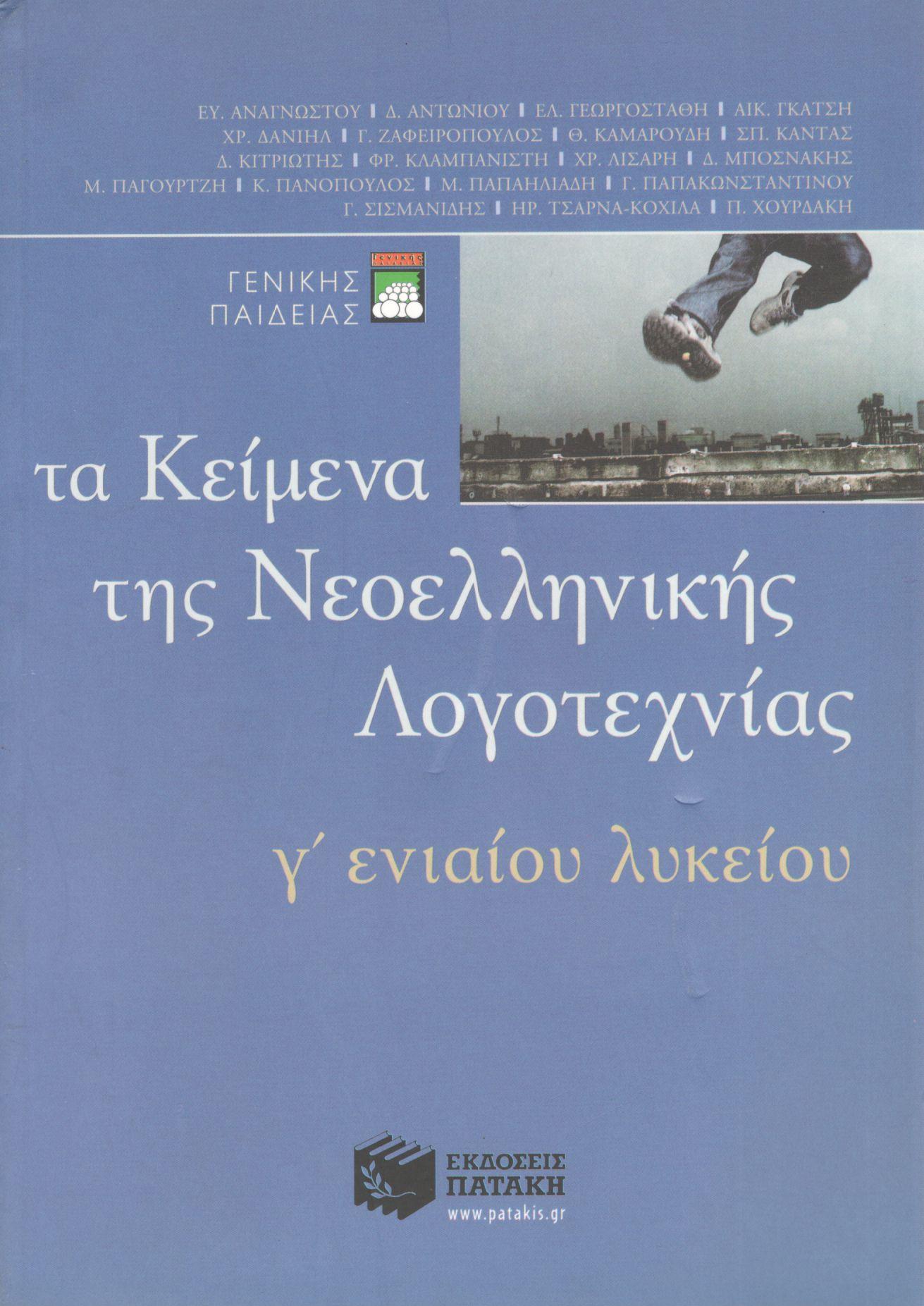 ΤΑ ΚΕΙΜΕΝΑ ΤΗΣ ΝΕΟΕΛΛΗΝΙΚΗΣ ΛΟΓΟΤΕΧΝΙΑΣ Γ ΕΝΙΑΙΟΥ ΛΥΚΕΙΟΥ