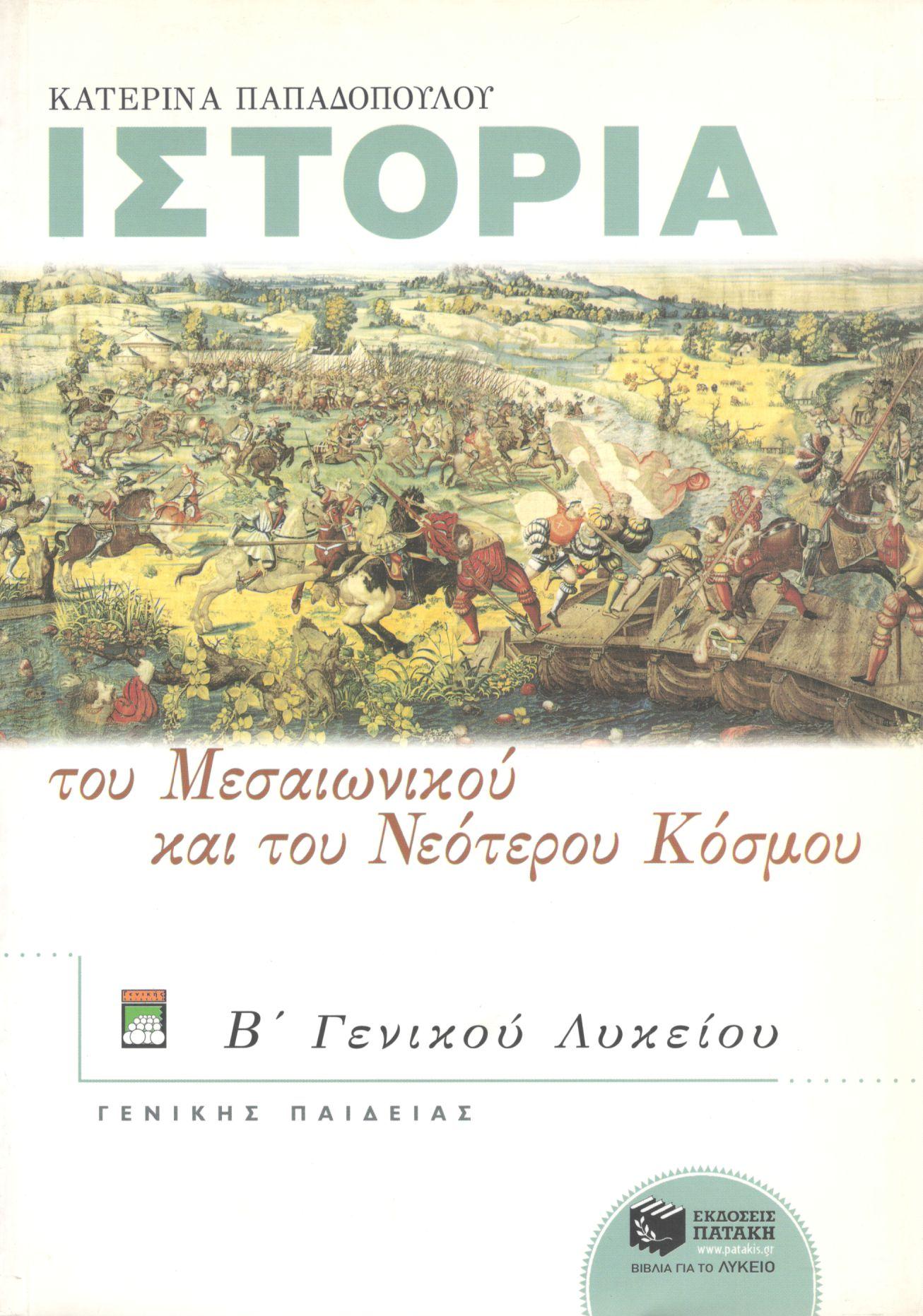 ΙΣΤΟΡΙΑ ΤΟΥ ΜΕΣΑΙΩΝΙΚΟΥ ΚΑΙ ΤΟΥ ΝΕΟΤΕΡΟΥ ΚΟΣΜΟΥ Β ΕΝΙΑΙΟΥ ΛΥΚΕΙΟΥ