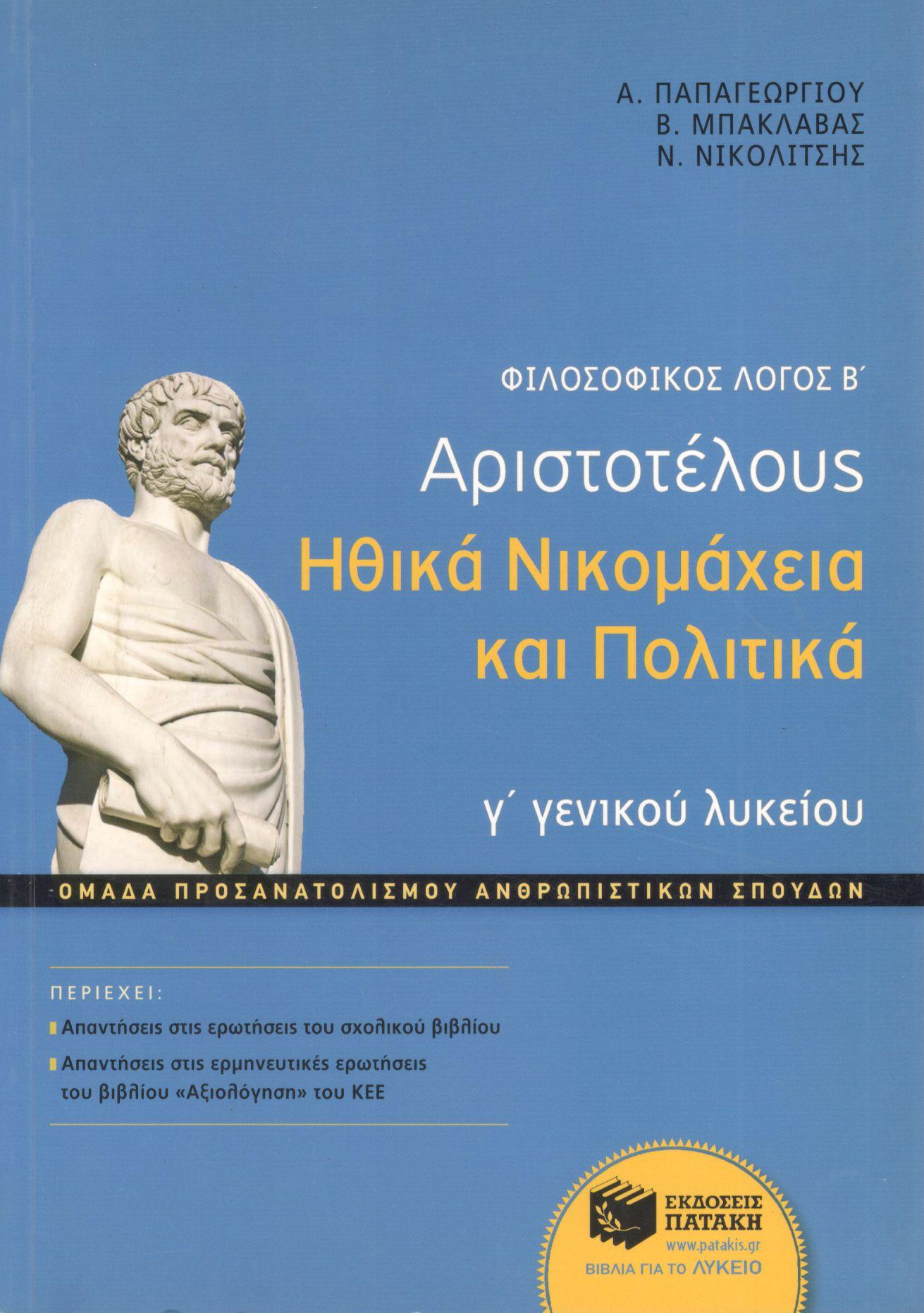 ΦΙΛΟΣΟΦΙΚΟΣ ΛΟΓΟΣ Β: ΑΡΙΣΤΟΤΕΛΟΥΣ ΗΘΙΚΑ ΝΙΚΟΜΑΧΕΙΑ ΚΑΙ ΠΟΛΙΤΙΚΑ Γ ΓΕΝΙΚΟΥ ΛΥΚΕΙΟΥ