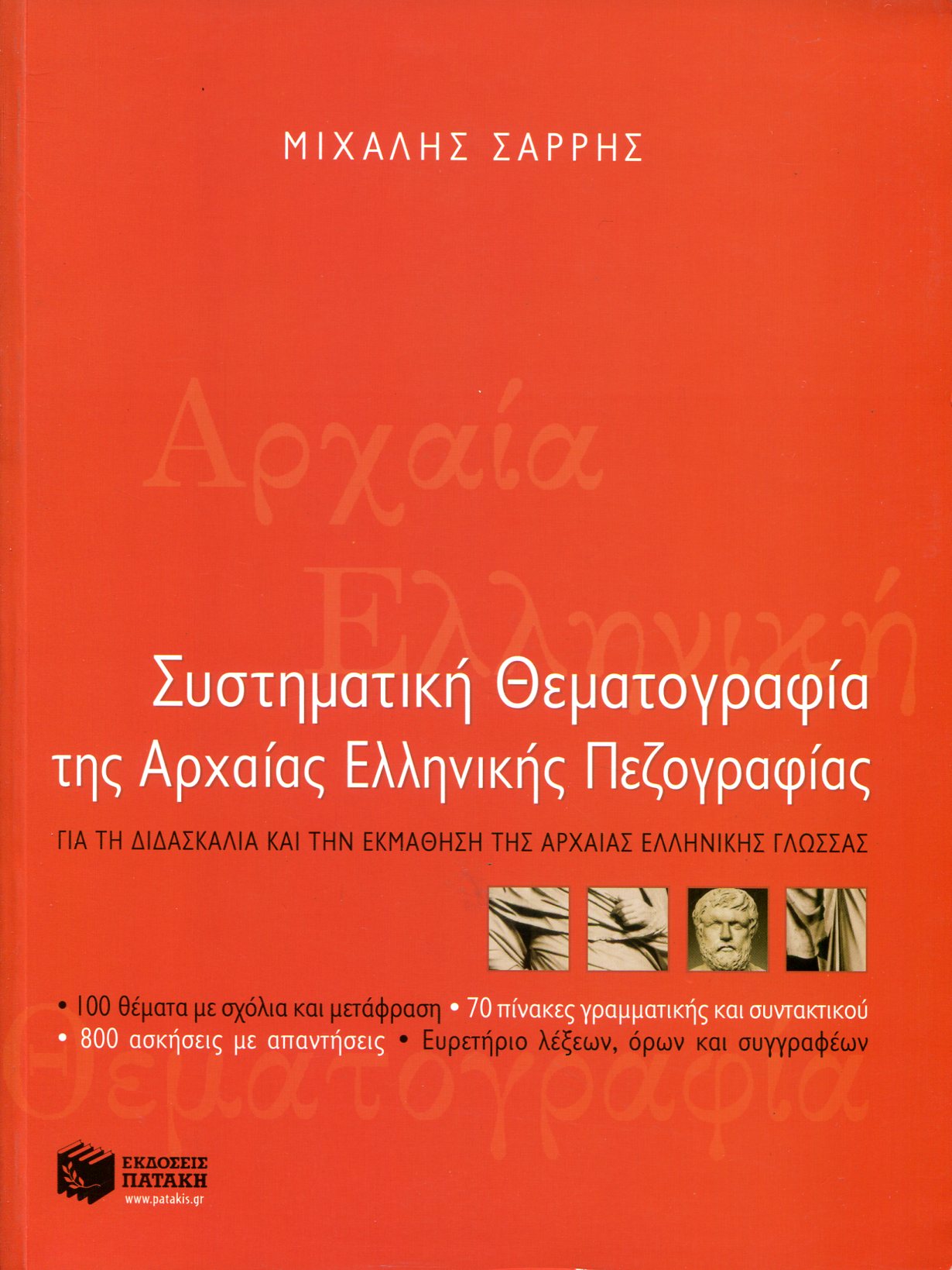 ΣΥΣΤΗΜΑΤΙΚΗ ΘΕΜΑΤΟΓΡΑΦΙΑ ΤΗΣ ΑΡΧΑΙΑΣ ΕΛΛΗΝΙΚΗΣ ΠΕΖΟΓΡΑΦΙΑΣ