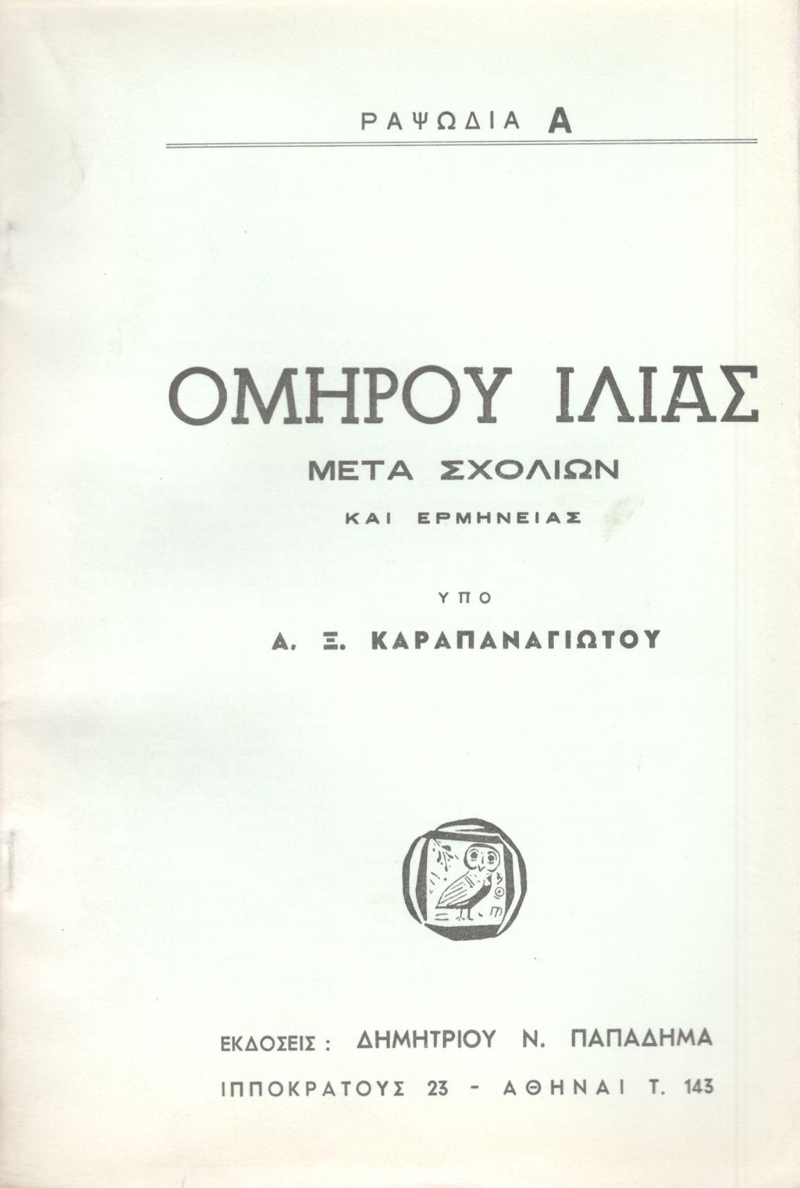 ΟΜΗΡΟΥ ΙΛΙΑΣ, ΡΑΨΩΔΙΕΣ Α-Ω