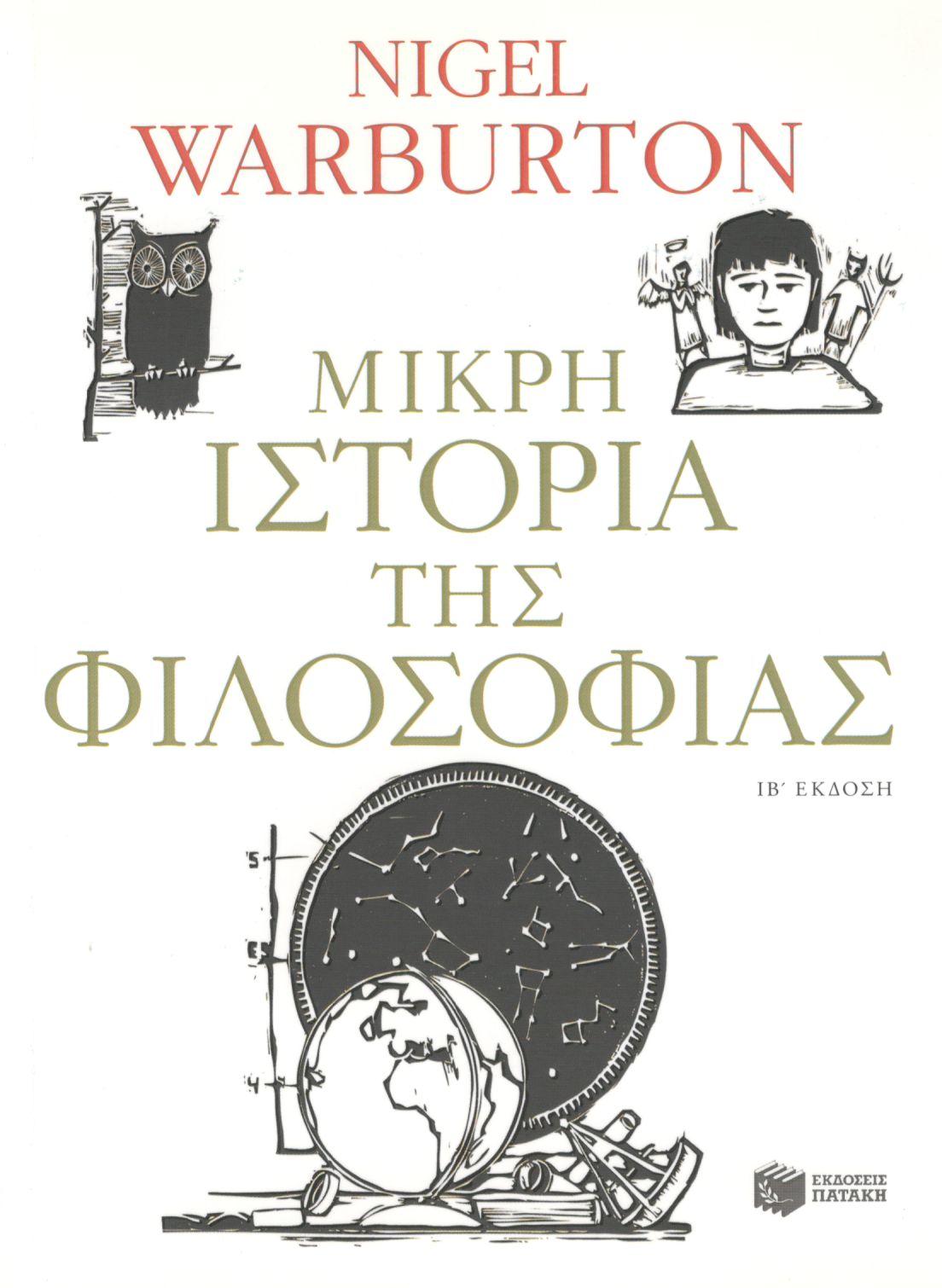 ΜΙΚΡΗ ΙΣΤΟΡΙΑ ΤΗΣ ΦΙΛΟΣΟΦΙΑΣ