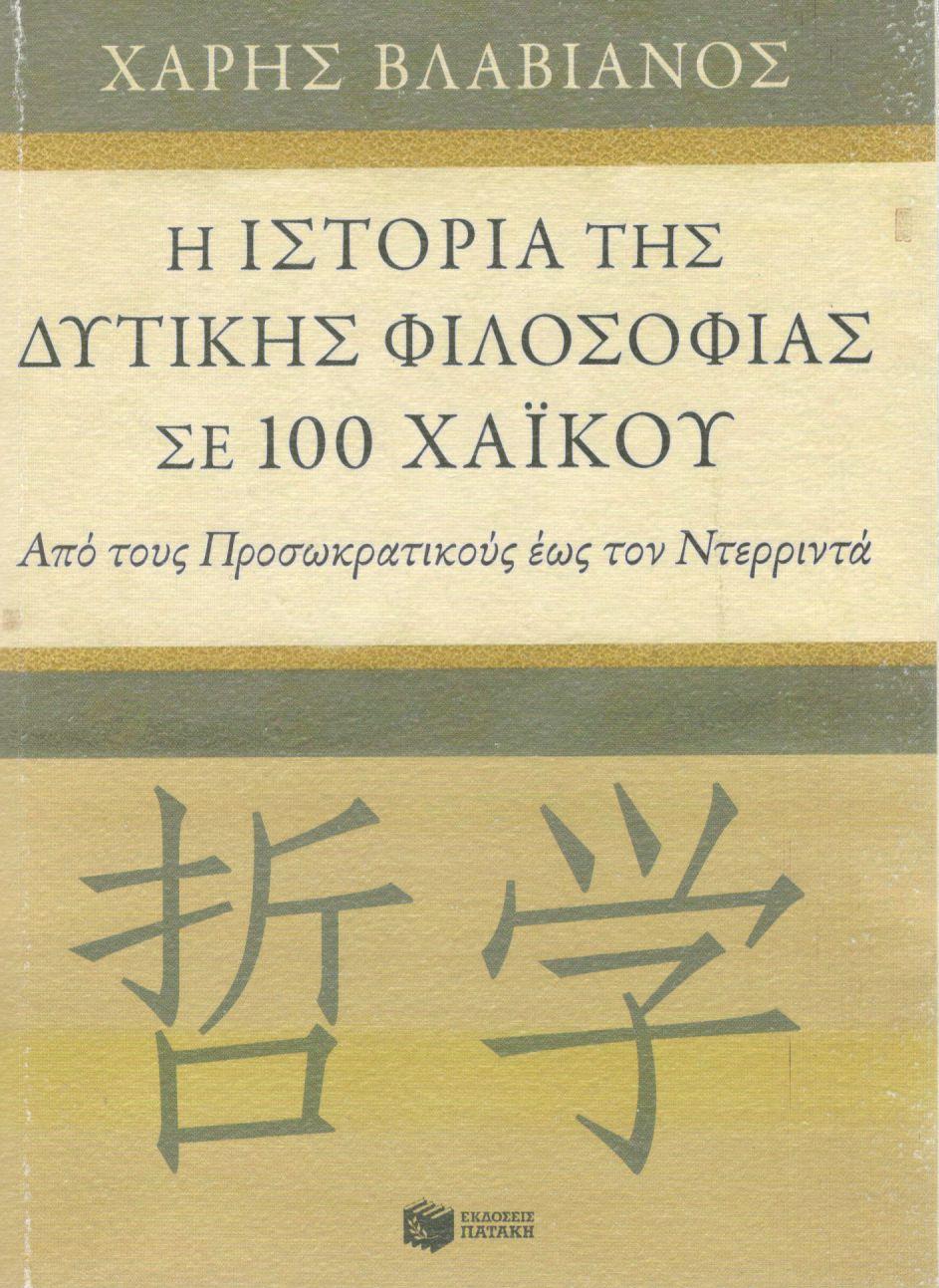 Η ΙΣΤΟΡΙΑ ΤΗΣ ΔΥΤΙΚΗΣ ΦΙΛΟΣΟΦΙΑΣ ΣΕ 100 ΧΑΪΚΟΥ