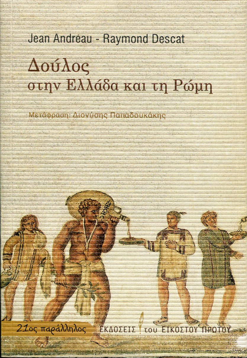 ΔΟΥΛΟΣ ΣΤΗΝ ΕΛΛΑΔΑ ΚΑΙ ΤΗ ΡΩΜΗ