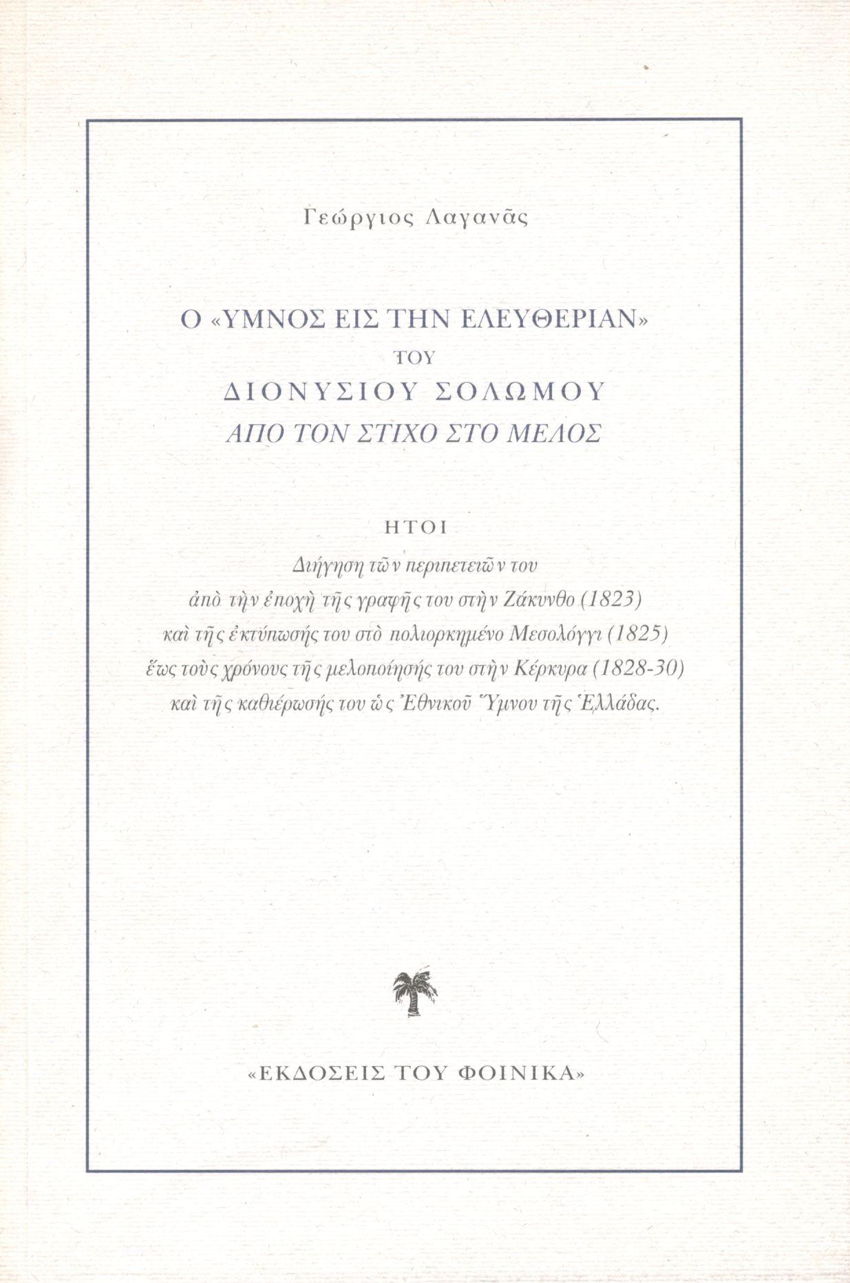 Ο «ΥΜΝΟΣ ΕΙΣ ΤΗΝ ΕΛΕΥΘΕΡΙΑΝ» ΤΟΥ ΔΙΟΝΥΣΙΟΥ ΣΟΛΩΜΟΥ ΑΠΟ ΤΟΝ ΣΤΙΧΟ ΣΤΟ ΜΕΛΟΣ