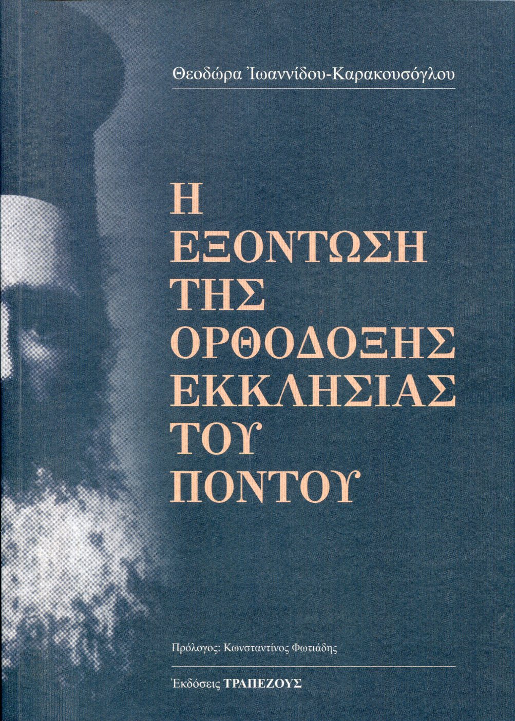 Η ΕΞΟΝΤΩΣΗ ΤΗΣ ΟΡΘΟΔΟΞΗΣ ΕΚΚΛΗΣΙΑΣ ΤΟΥ ΠΟΝΤΟΥ 