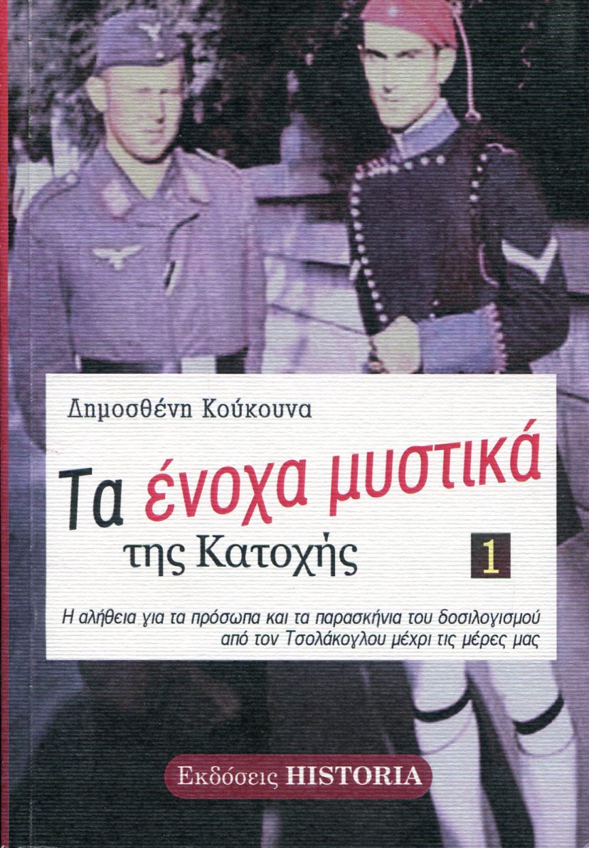 ΤΑ ΕΝΟΧΑ ΜΥΣΤΙΚΑ ΤΗΣ ΚΑΤΟΧΗΣ (ΠΡΩΤΟΣ ΤΟΜΟΣ)