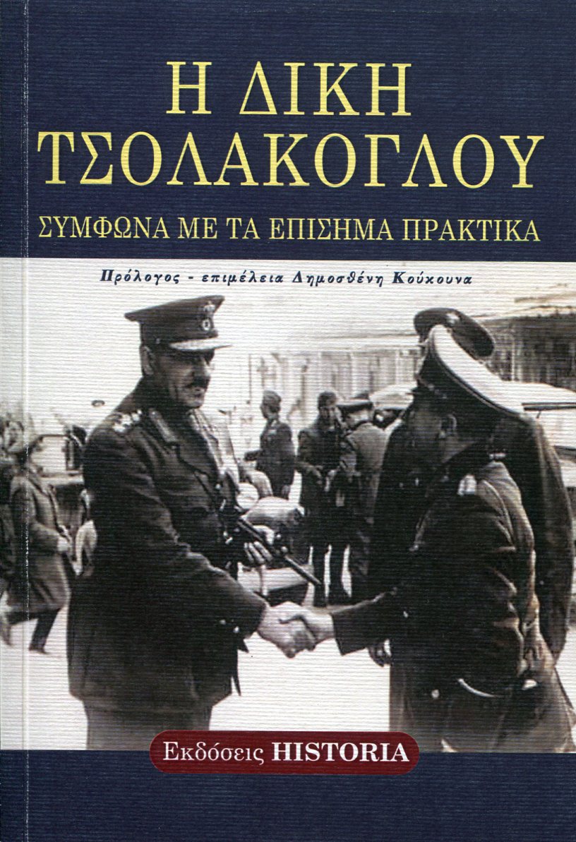 Η ΔΙΚΗ ΤΣΟΛΑΚΟΓΛΟΥ