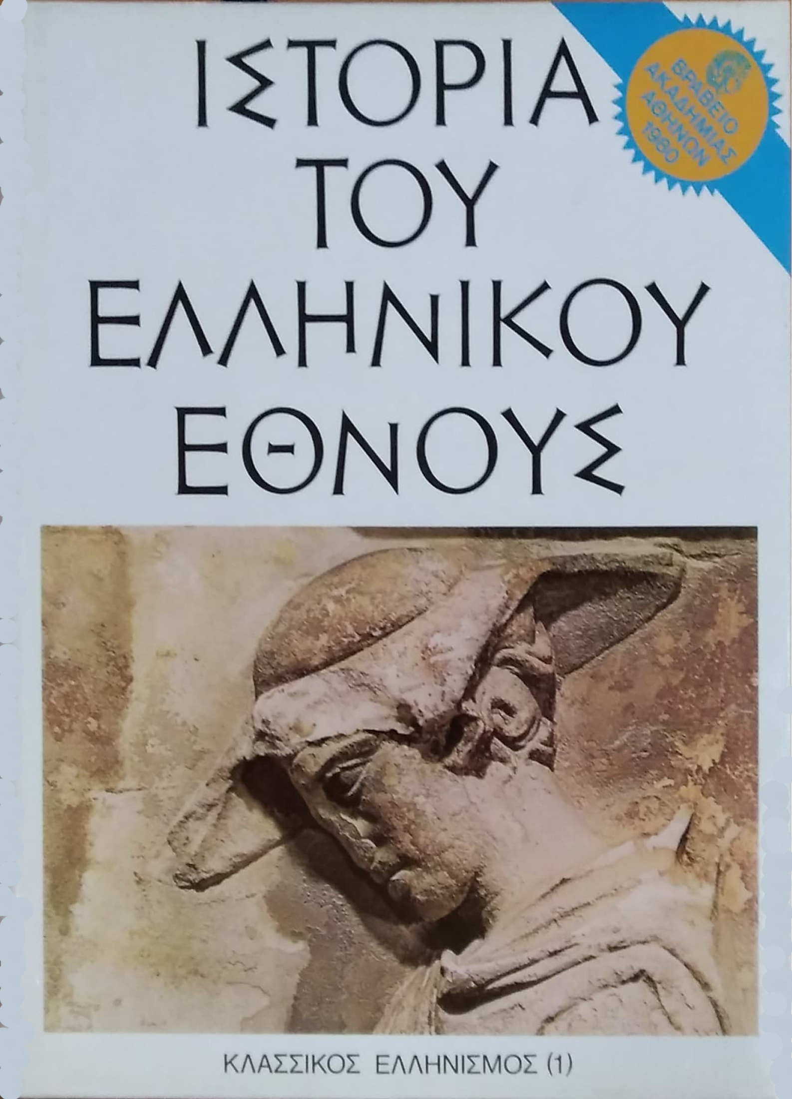 ΙΣΤΟΡΙΑ ΤΟΥ ΕΛΛΗΝΙΚΟΥ ΕΘΝΟΥΣ (ΤΡΙΤΟΣ ΤΟΜΟΣ - ΠΡΩΤΟ ΜΕΡΟΣ) 