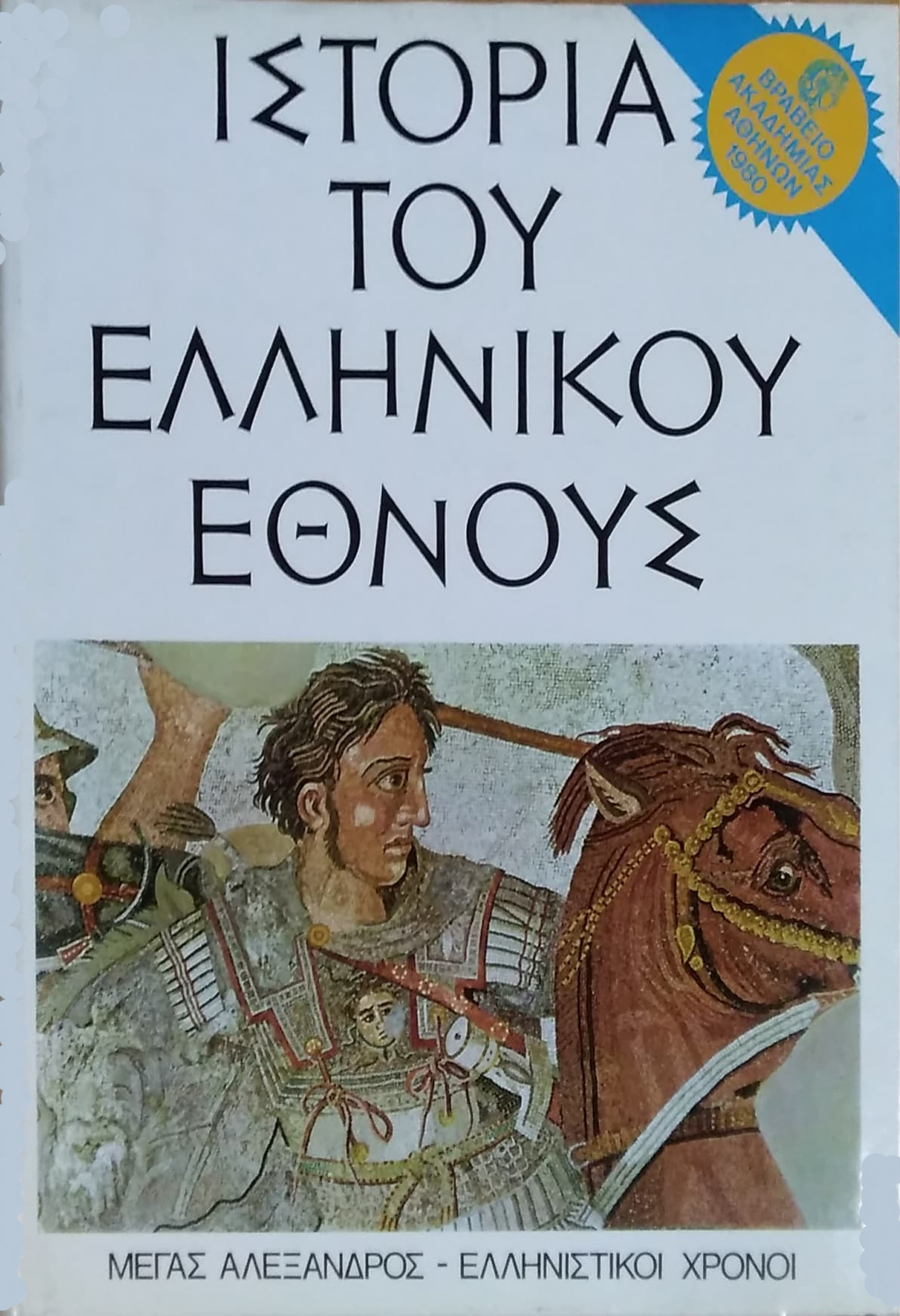 ΙΣΤΟΡΙΑ ΤΟΥ ΕΛΛΗΝΙΚΟΥ ΕΘΝΟΥΣ (ΤΕΤΑΡΤΟΣ ΤΟΜΟΣ)