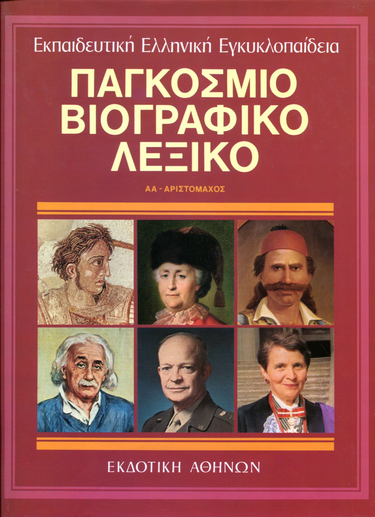 ΠΑΓΚΟΣΜΙΟ ΒΙΟΓΡΑΦΙΚΟ ΛΕΞΙΚΟ (ΠΡΩΤΟΣ ΤΟΜΟΣ)