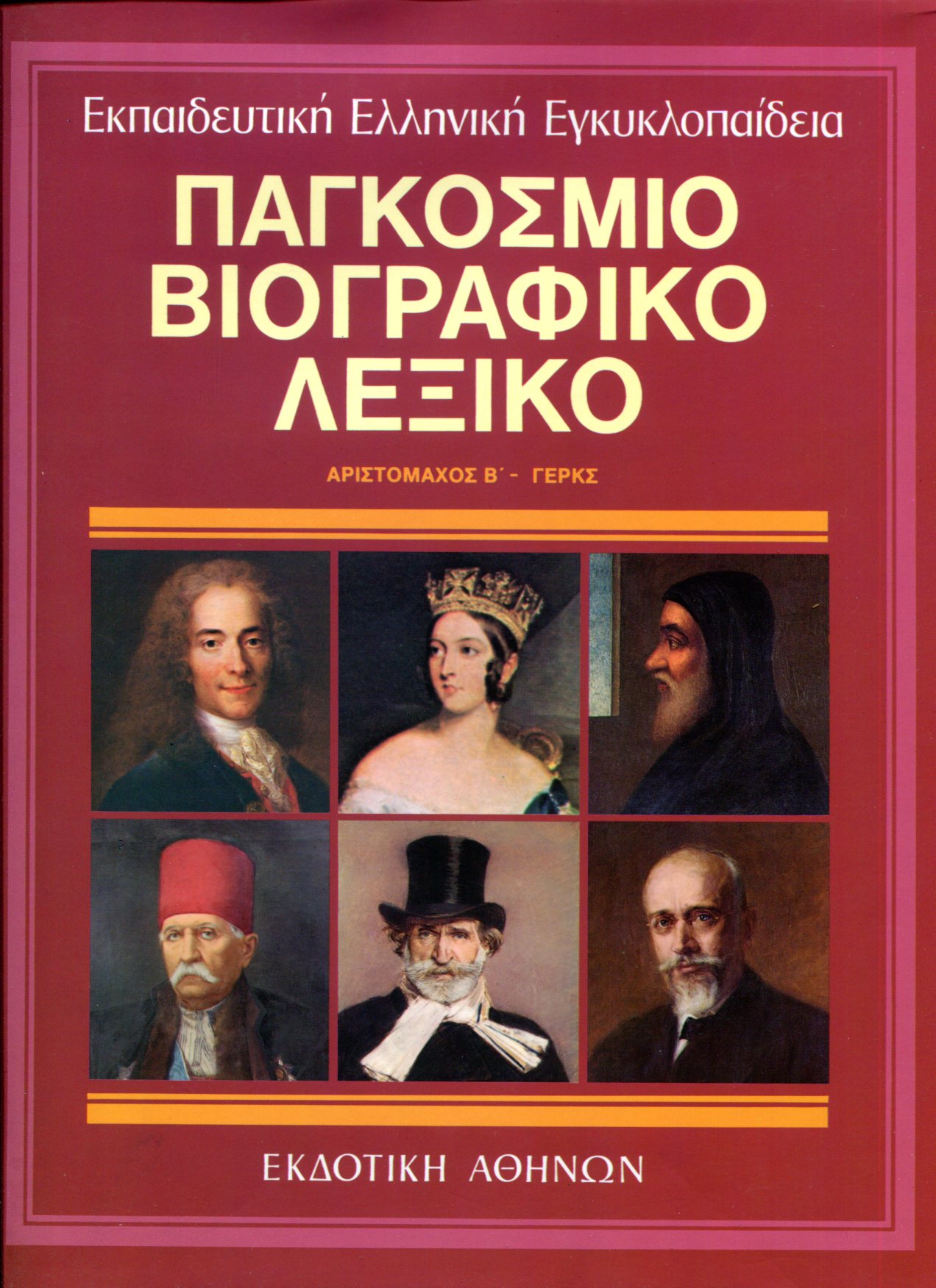 ΠΑΓΚΟΣΜΙΟ ΒΙΟΓΡΑΦΙΚΟ ΛΕΞΙΚΟ (ΔΕΥΤΕΡΟΣ ΤΟΜΟΣ)