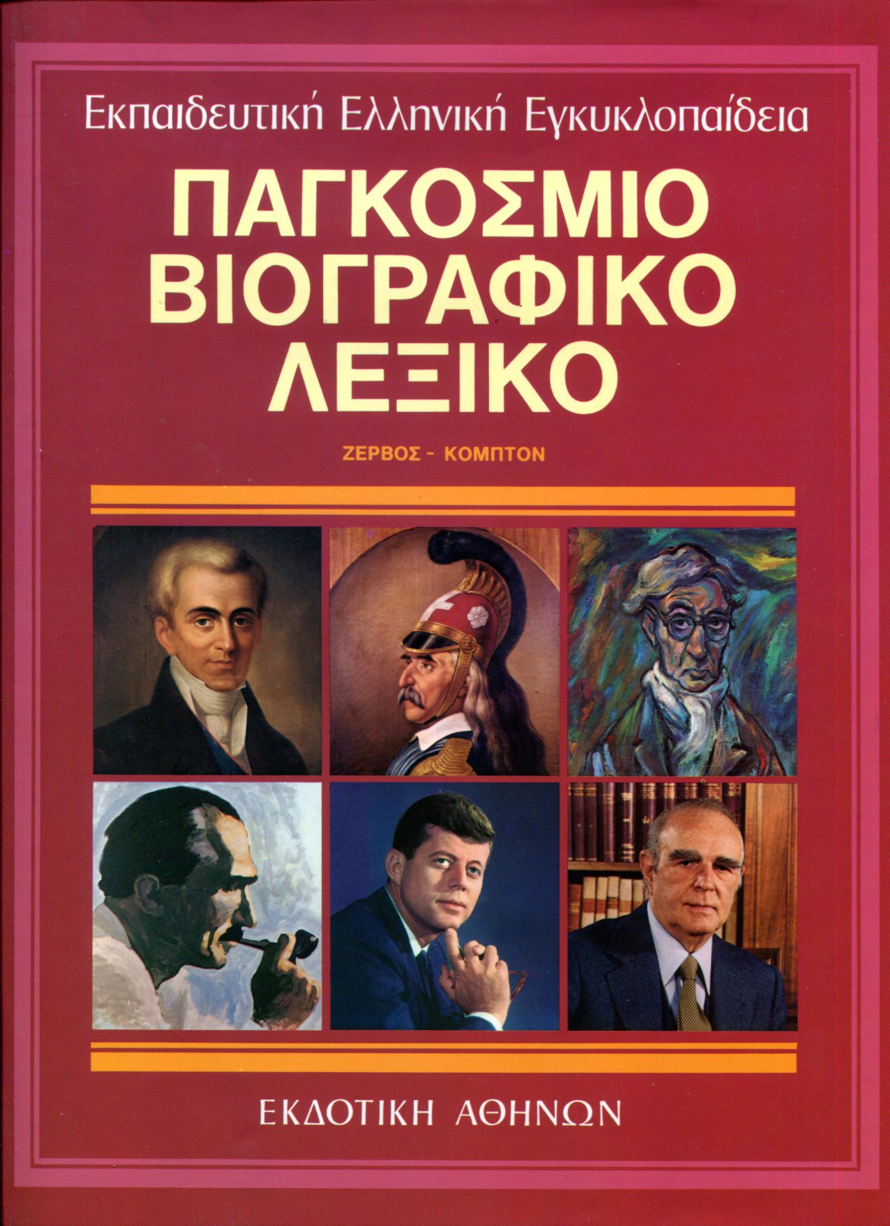 ΠΑΓΚΟΣΜΙΟ ΒΙΟΓΡΑΦΙΚΟ ΛΕΞΙΚΟ (ΤΕΤΑΡΤΟΣ ΤΟΜΟΣ)