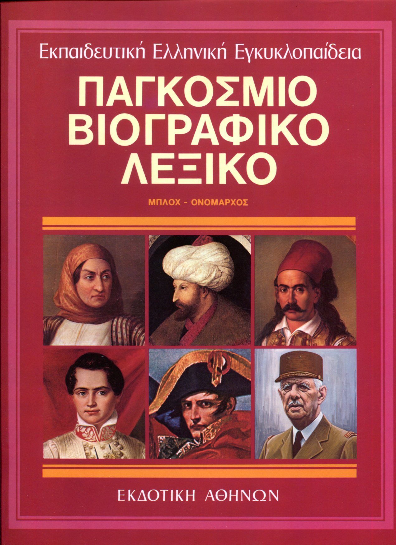 ΠΑΓΚΟΣΜΙΟ ΒΙΟΓΡΑΦΙΚΟ ΛΕΞΙΚΟ (ΕΒΔΟΜΟΣ ΤΟΜΟΣ)