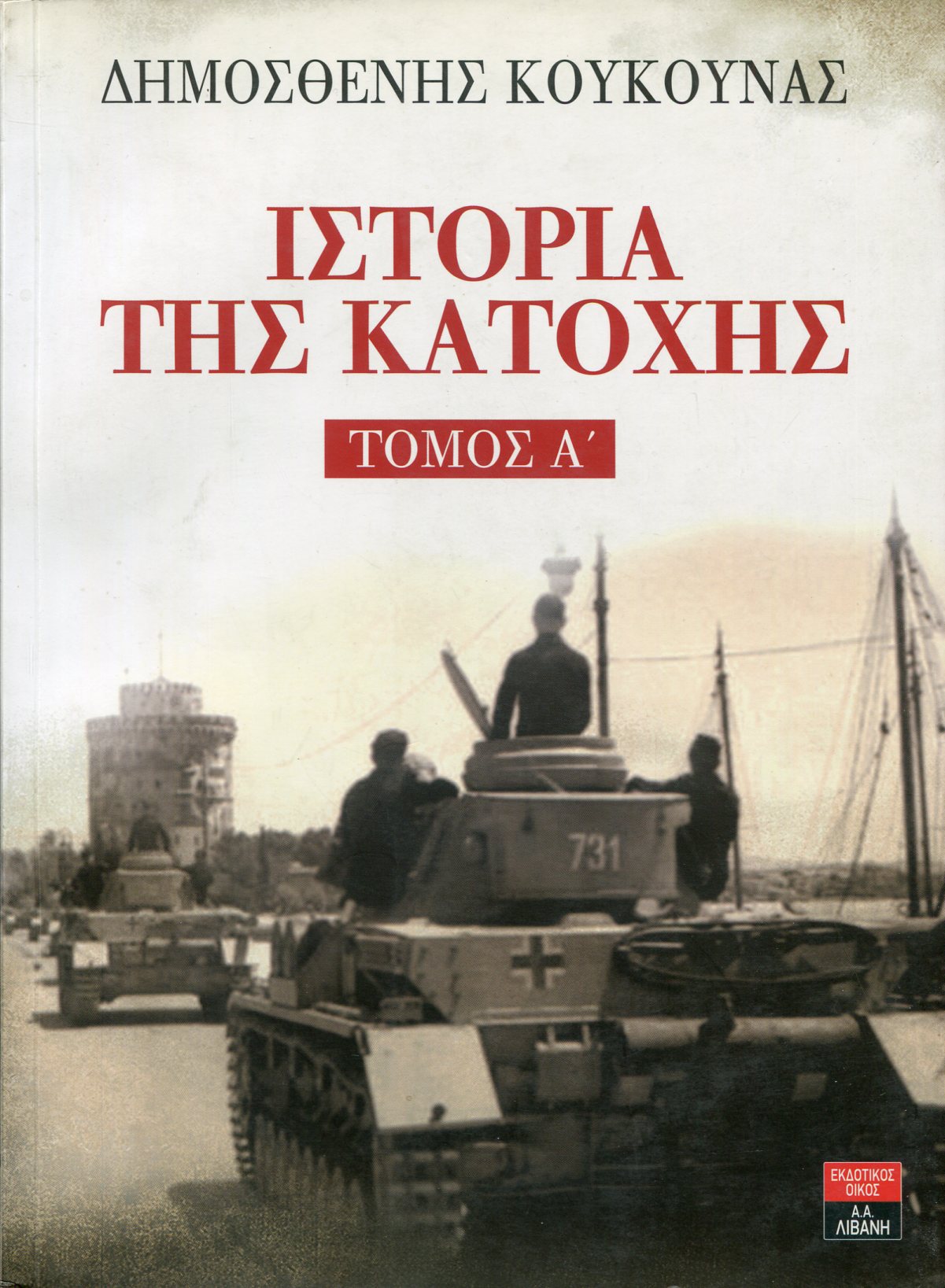 ΙΣΤΟΡΙΑ ΤΗΣ ΚΑΤΟΧΗΣ (ΠΡΩΤΟΣ ΤΟΜΟΣ)