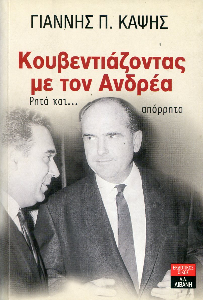 ΚΟΥΒΕΝΤΙΑΖΟΝΤΑΣ ΜΕ ΤΟΝ ΑΝΔΡΕΑ