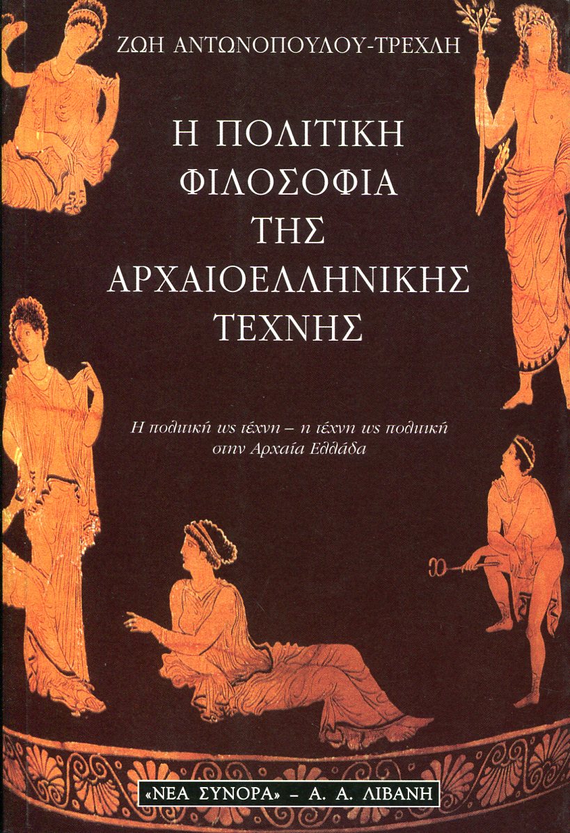 Η ΠΟΛΙΤΙΚΗ ΦΙΛΟΣΟΦΙΑ ΤΗΣ ΑΡΧΑΙΟΕΛΛΗΝΙΚΗΣ ΤΕΧΝΗΣ