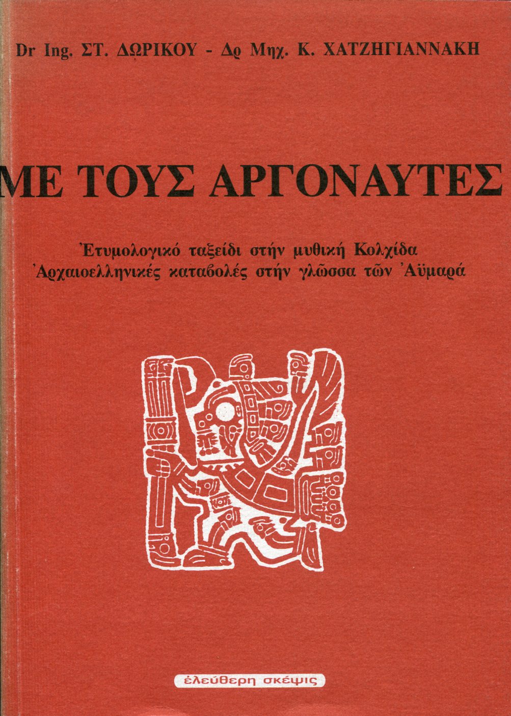 ΜΕ ΤΟΥΣ ΑΡΓΟΝΑΥΤΕΣ