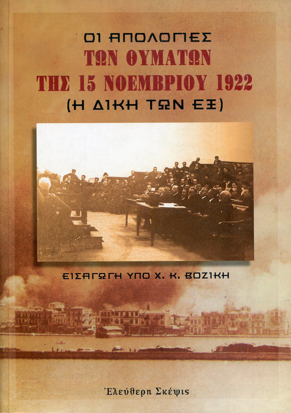 ΟΙ ΑΠΟΛΟΓΙΕΣ ΤΩΝ ΘΥΜΑΤΩΝ ΤΗΣ 15 ΝΟΕΜΒΡΙΟΥ 1922