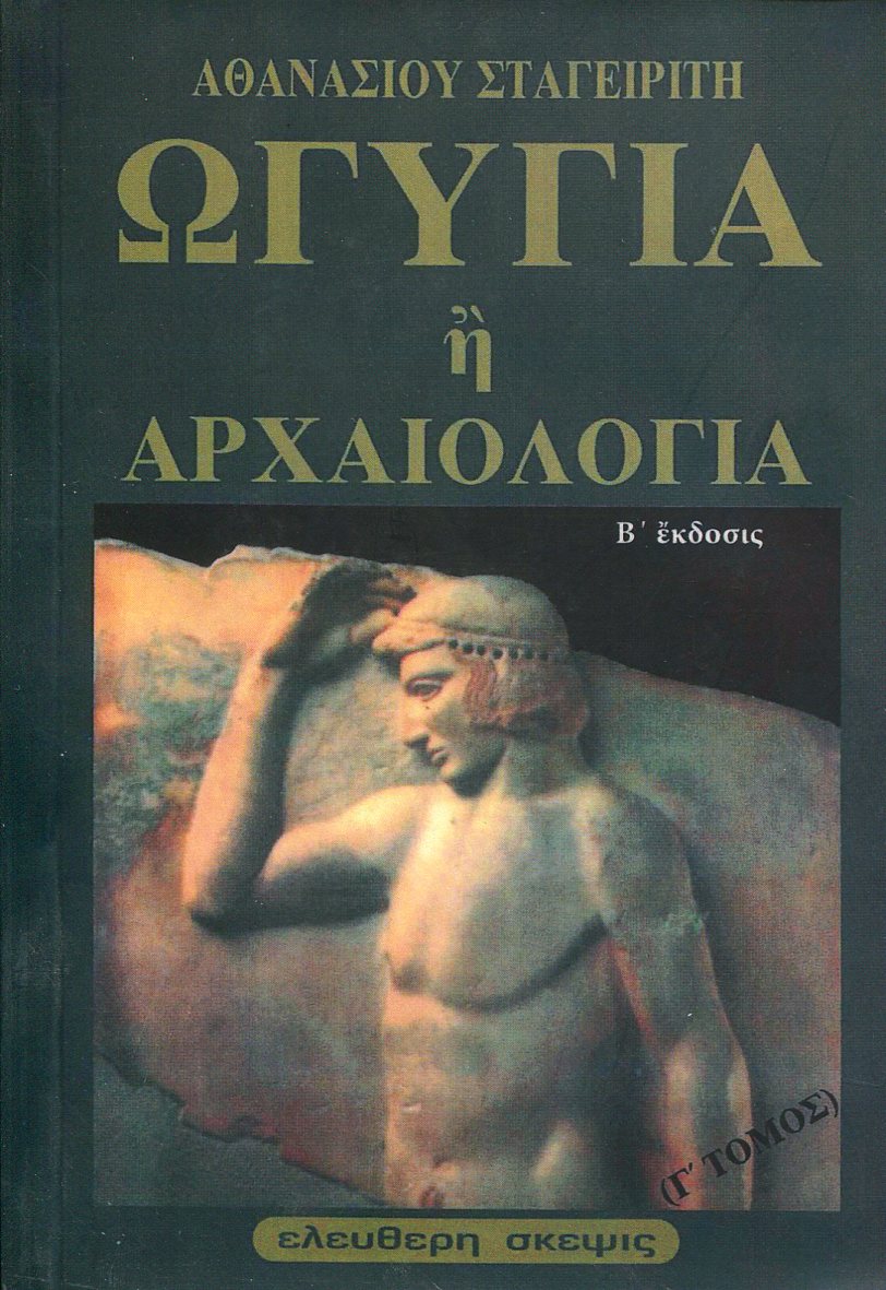 ΩΓΥΓΙΑ Ή ΑΡΧΑΙΟΛΟΓΙΑ (ΤΡΙΤΟΣ ΤΟΜΟΣ)