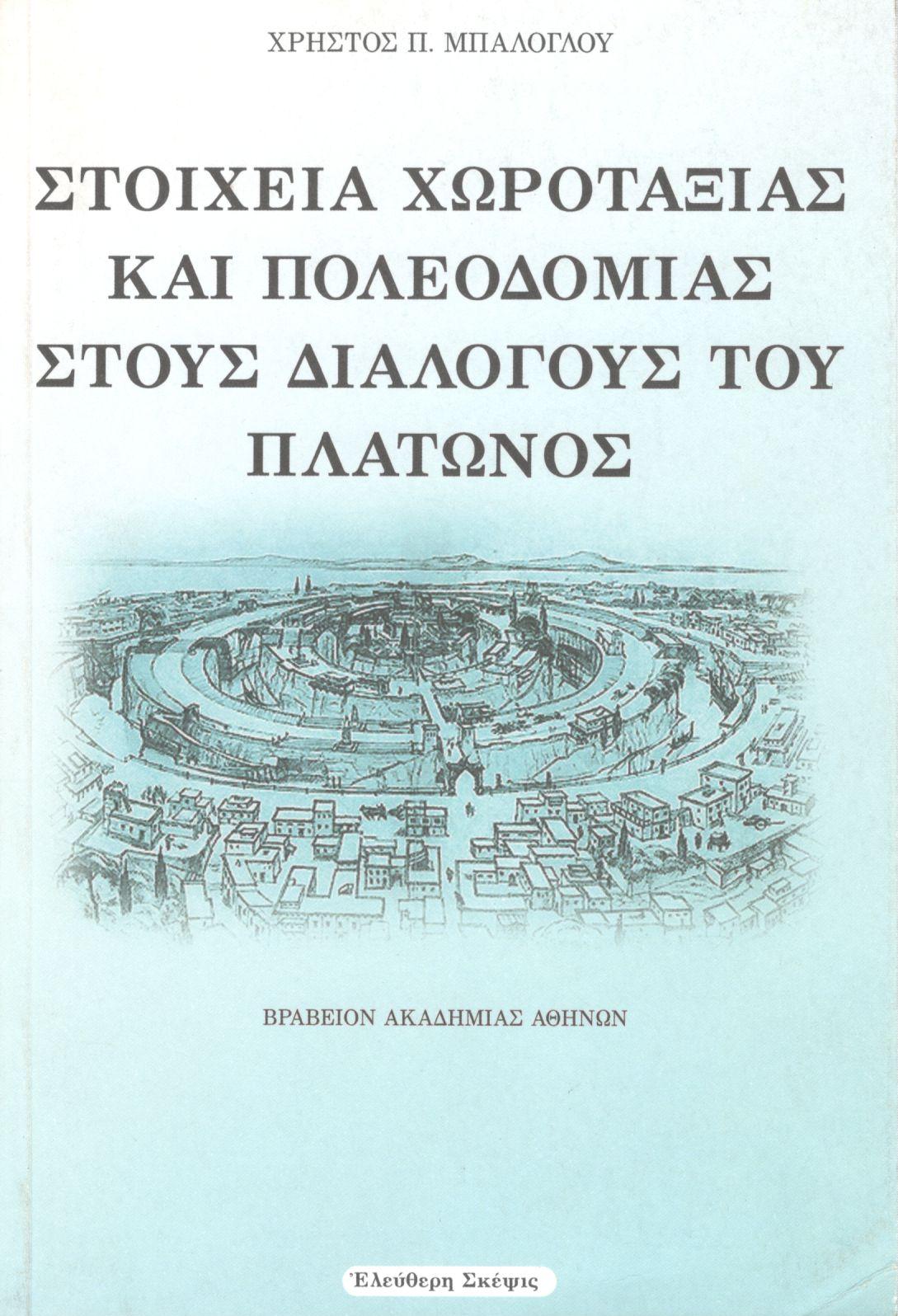 ΣΤΟΙΧΕΙΑ ΧΩΡΟΤΑΞΙΑΣ ΚΑΙ ΠΟΛΕΟΔΟΜΙΑΣ ΣΤΟΥΣ ΔΙΑΛΟΓΟΥΣ ΤΟΥ ΠΛΑΤΩΝΟΣ