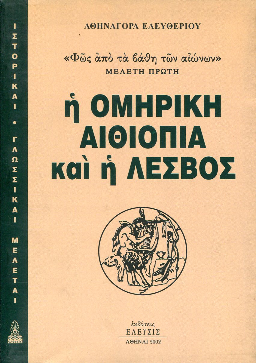 Η ΟΜΗΡΙΚΗ ΑΙΘΙΟΠΙΑ ΚΑΙ Η ΛΕΣΒΟΣ