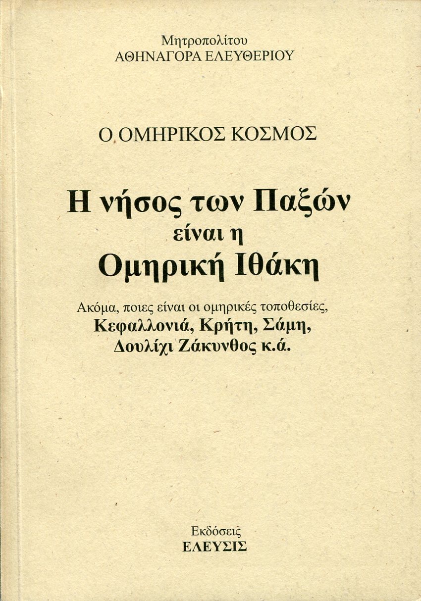 Η ΝΗΣΟΣ ΤΩΝ ΠΑΞΩΝ ΕΙΝΑΙ Η ΟΜΗΡΙΚΗ ΙΘΑΚΗ