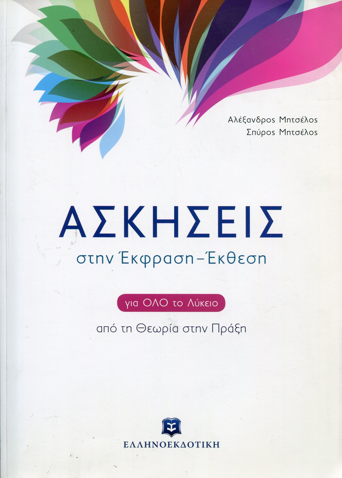 ΑΣΚΗΣΕΙΣ ΣΤΗΝ ΕΚΦΡΑΣΗ-ΕΚΘΕΣΗ ΓΙΑ ΟΛΟ ΤΟ ΛΥΚΕΙΟ