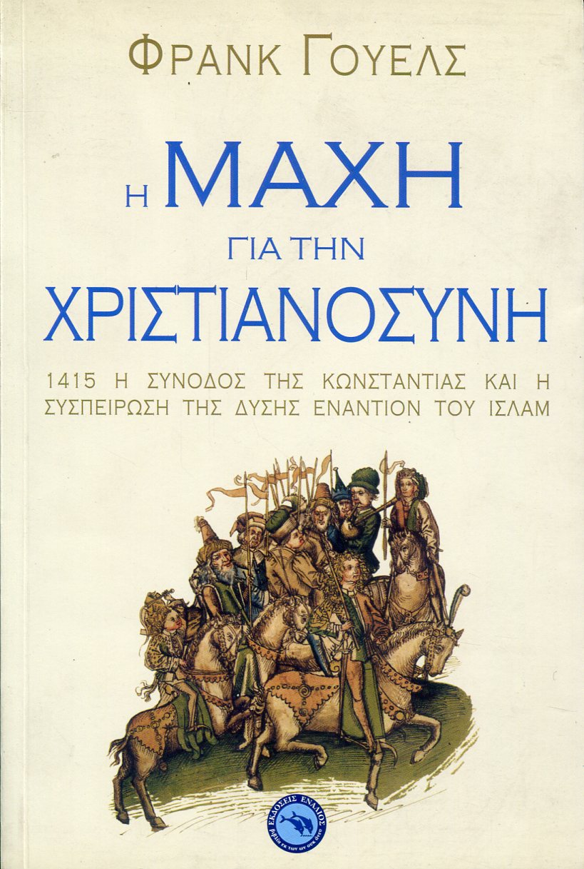 Η ΜΑΧΗ ΓΙΑ ΤΗΝ ΧΡΙΣΤΙΑΝΟΣΥΝΗ